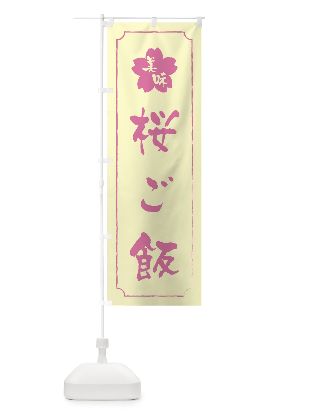 のぼり 桜ご飯 のぼり旗 XFK4(デザイン【B】)