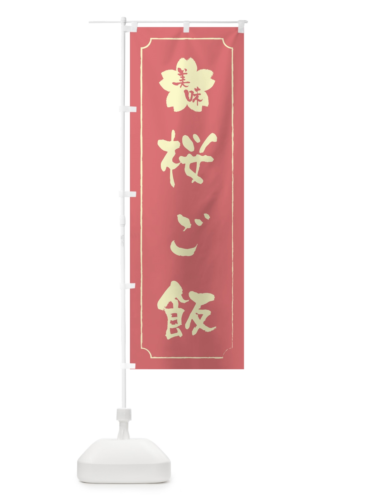 のぼり 桜ご飯 のぼり旗 XFK4(デザイン【C】)