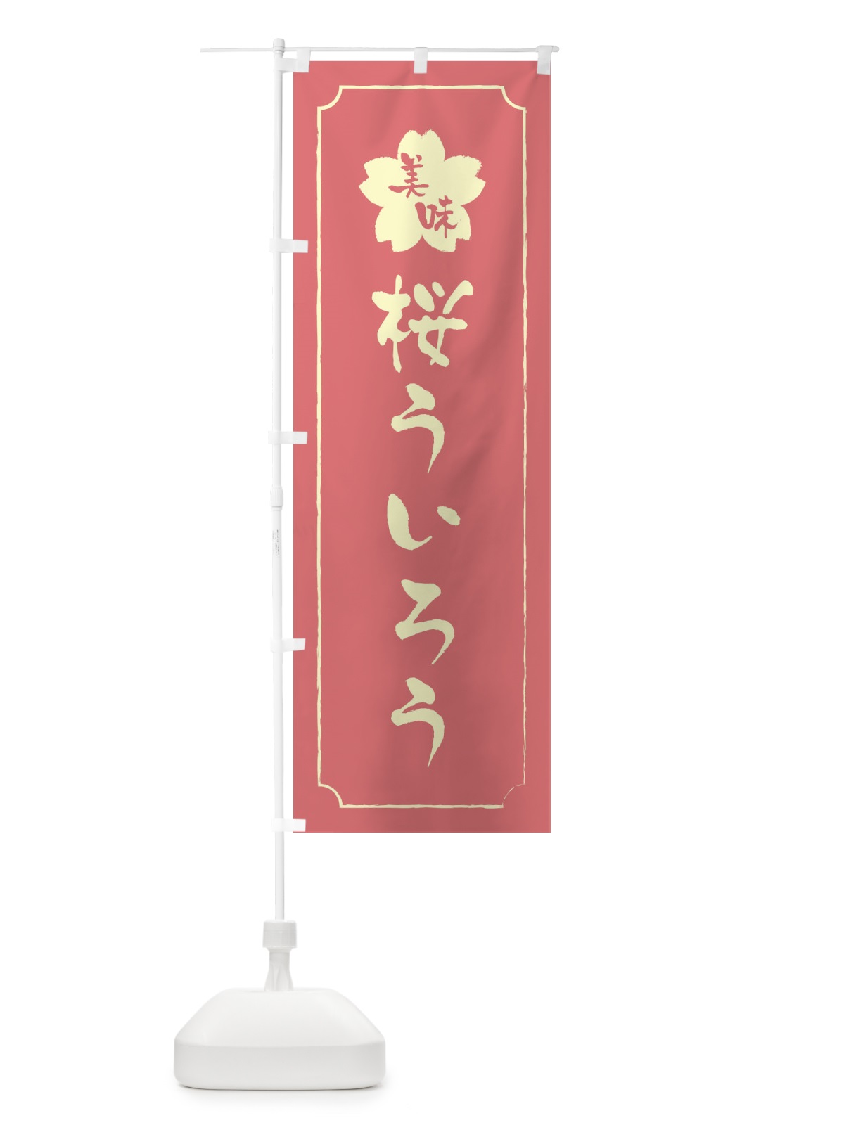 のぼり 桜ういろう のぼり旗 XFK5(デザイン【C】)