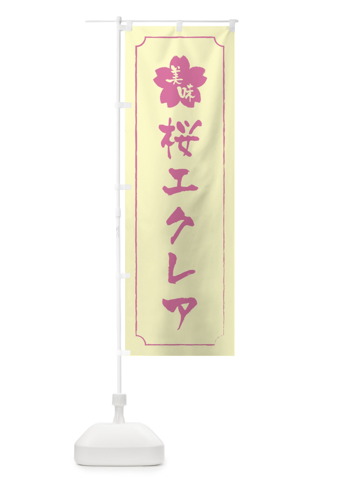 のぼり 桜エクレア のぼり旗 XFK6(デザイン【B】)