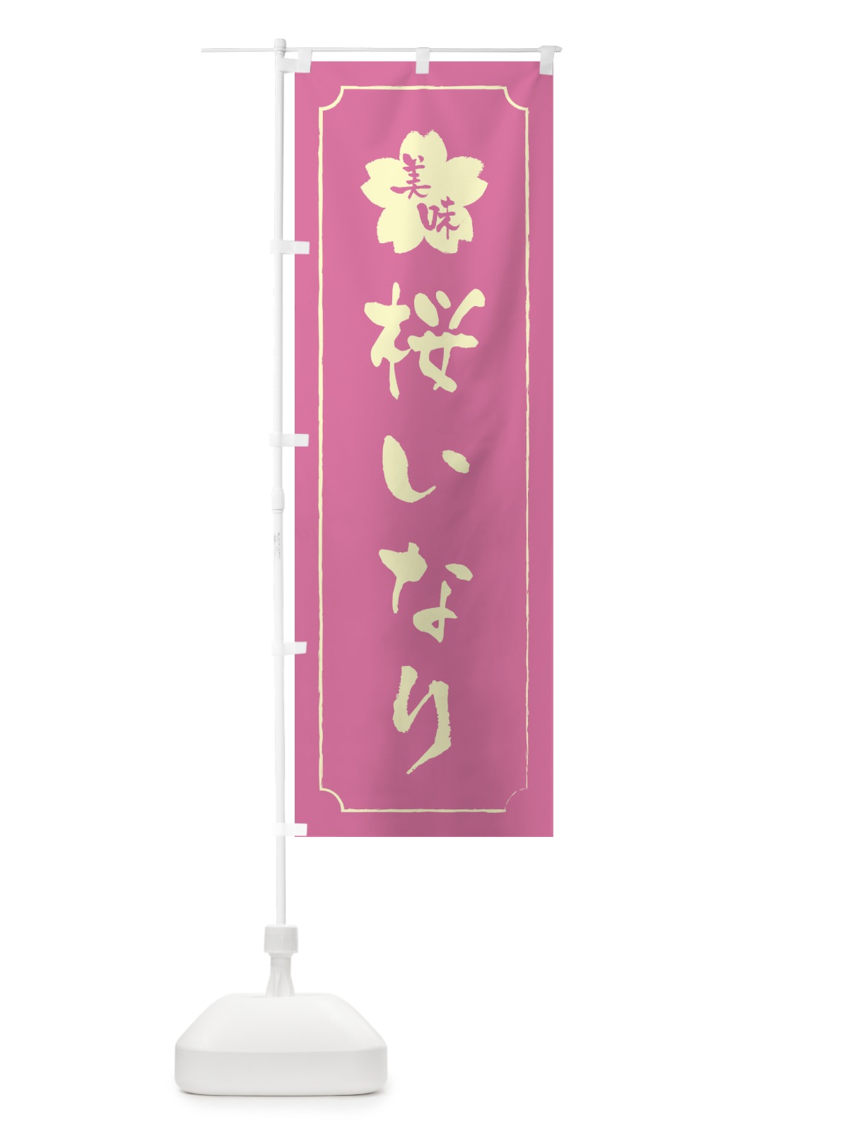 のぼり 桜いなり・稲荷寿司 のぼり旗 XFK8(デザイン【A】)