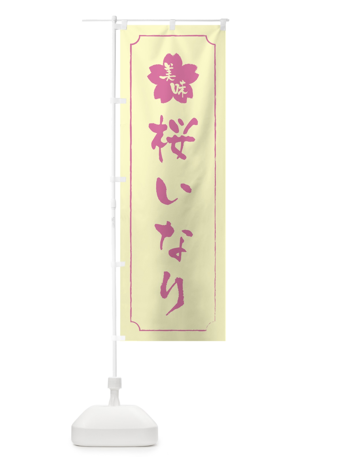 のぼり 桜いなり・稲荷寿司 のぼり旗 XFK8(デザイン【B】)