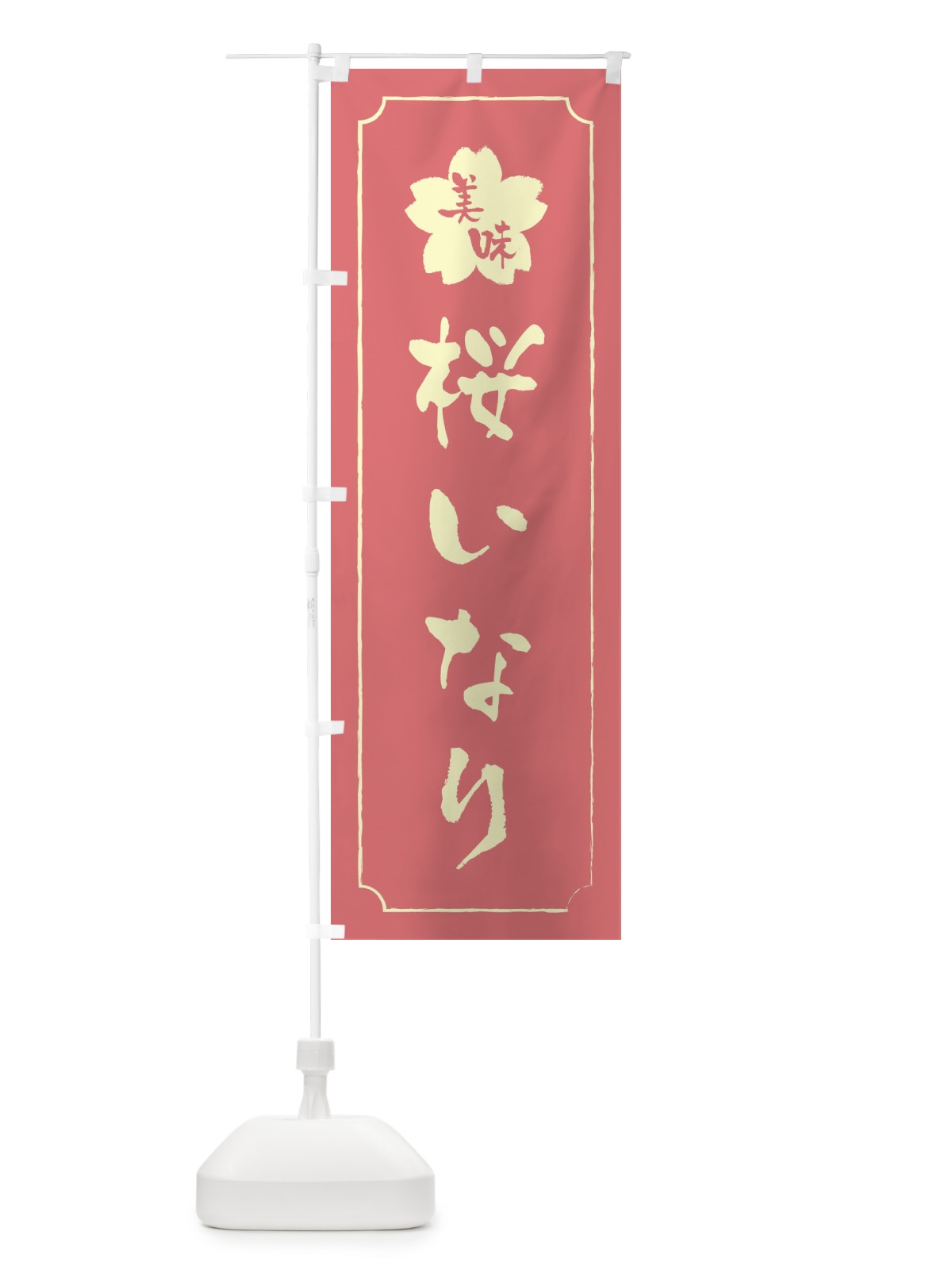 のぼり 桜いなり・稲荷寿司 のぼり旗 XFK8(デザイン【C】)