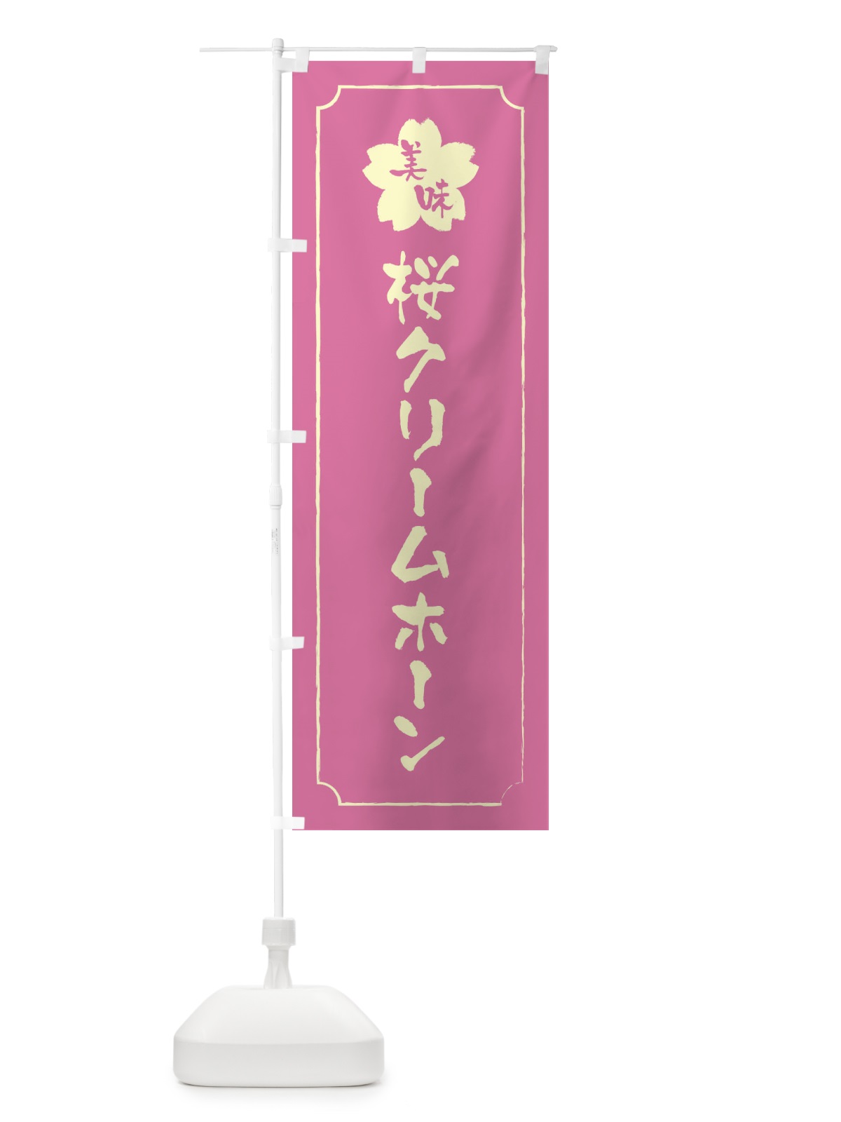 のぼり 桜クリームホーン のぼり旗 XFKA(デザイン【A】)
