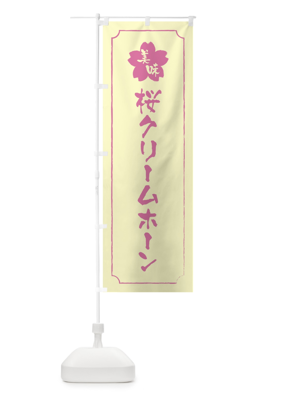のぼり 桜クリームホーン のぼり旗 XFKA(デザイン【B】)