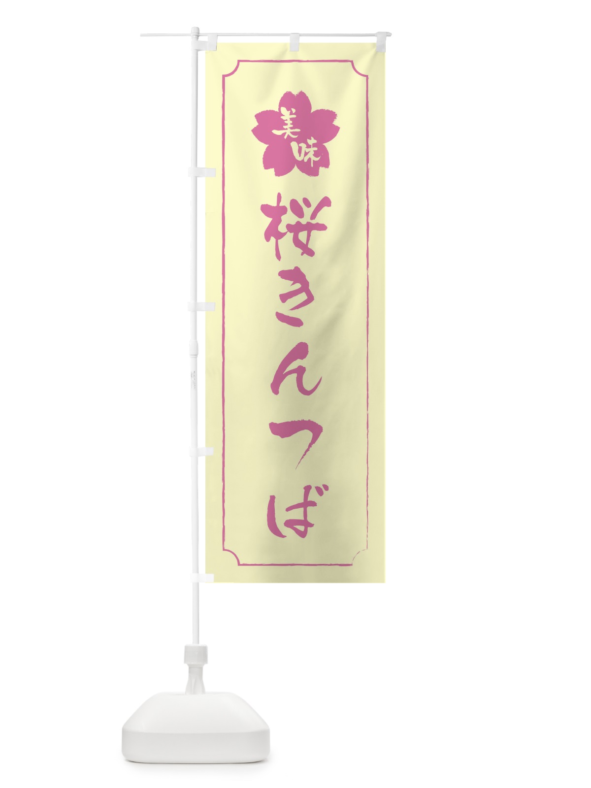 のぼり 桜きんつば のぼり旗 XFKE(デザイン【B】)