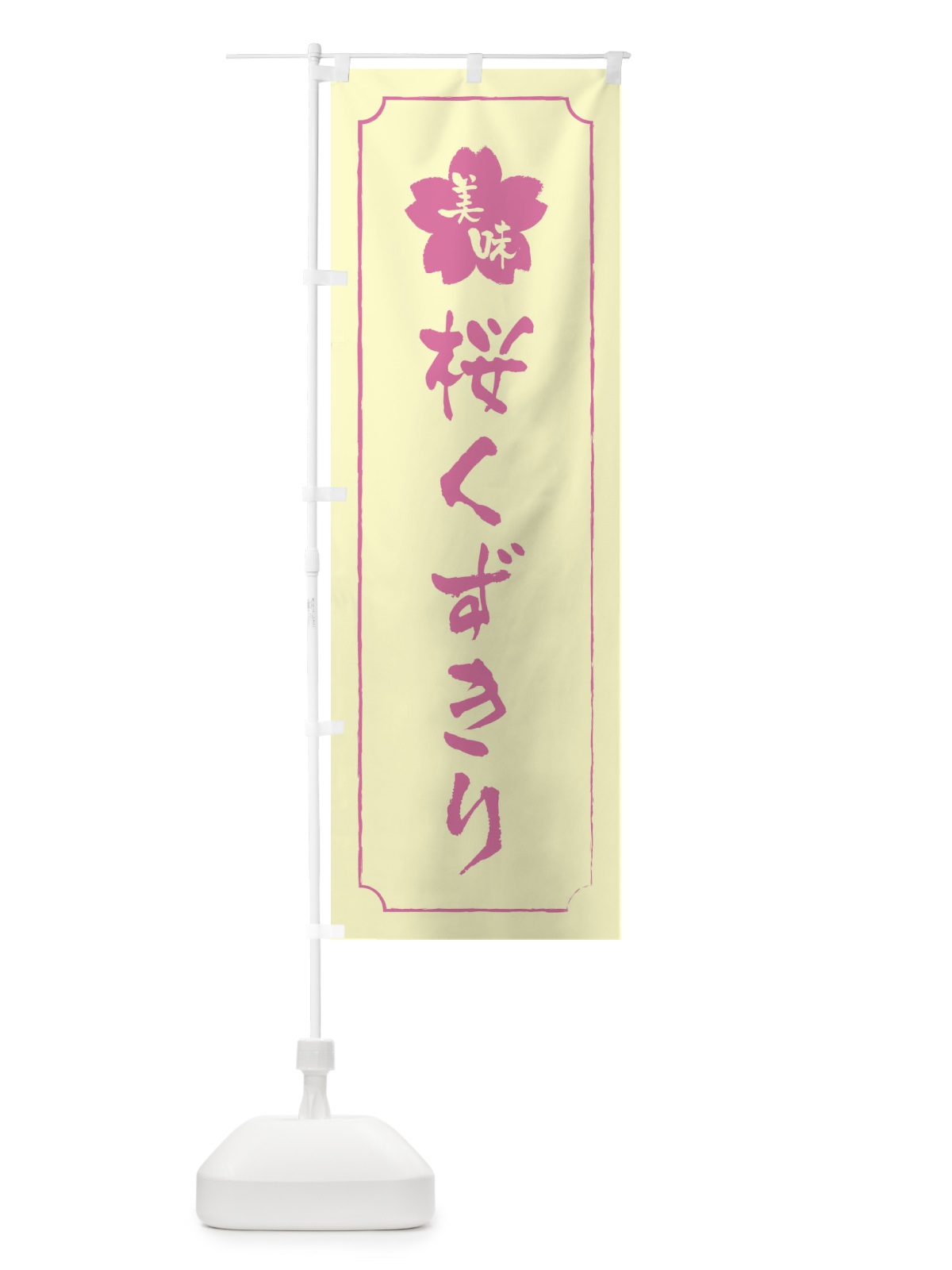 のぼり 桜くずきり のぼり旗 XFKF(デザイン【B】)