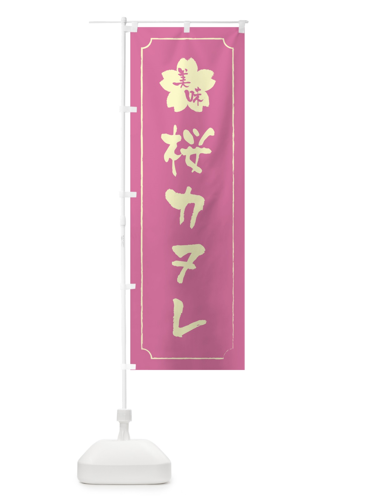 のぼり 桜カヌレ のぼり旗 XFKG(デザイン【A】)