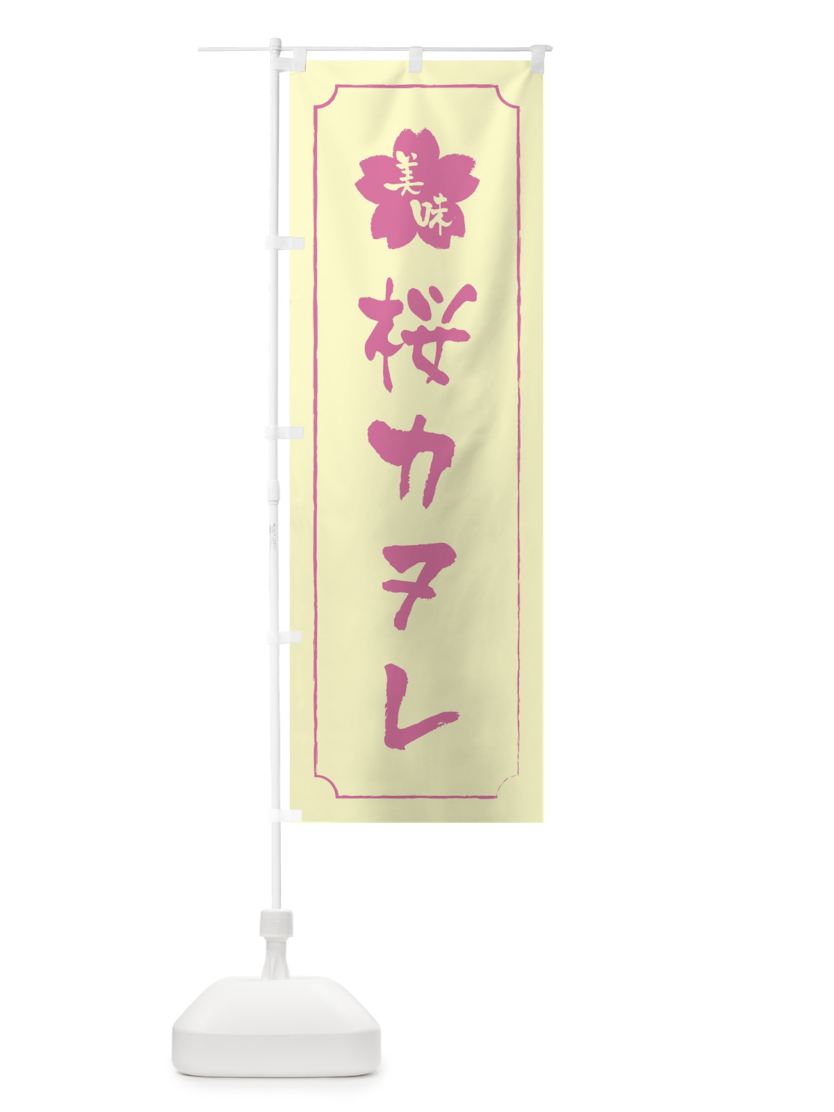 のぼり 桜カヌレ のぼり旗 XFKG(デザイン【B】)