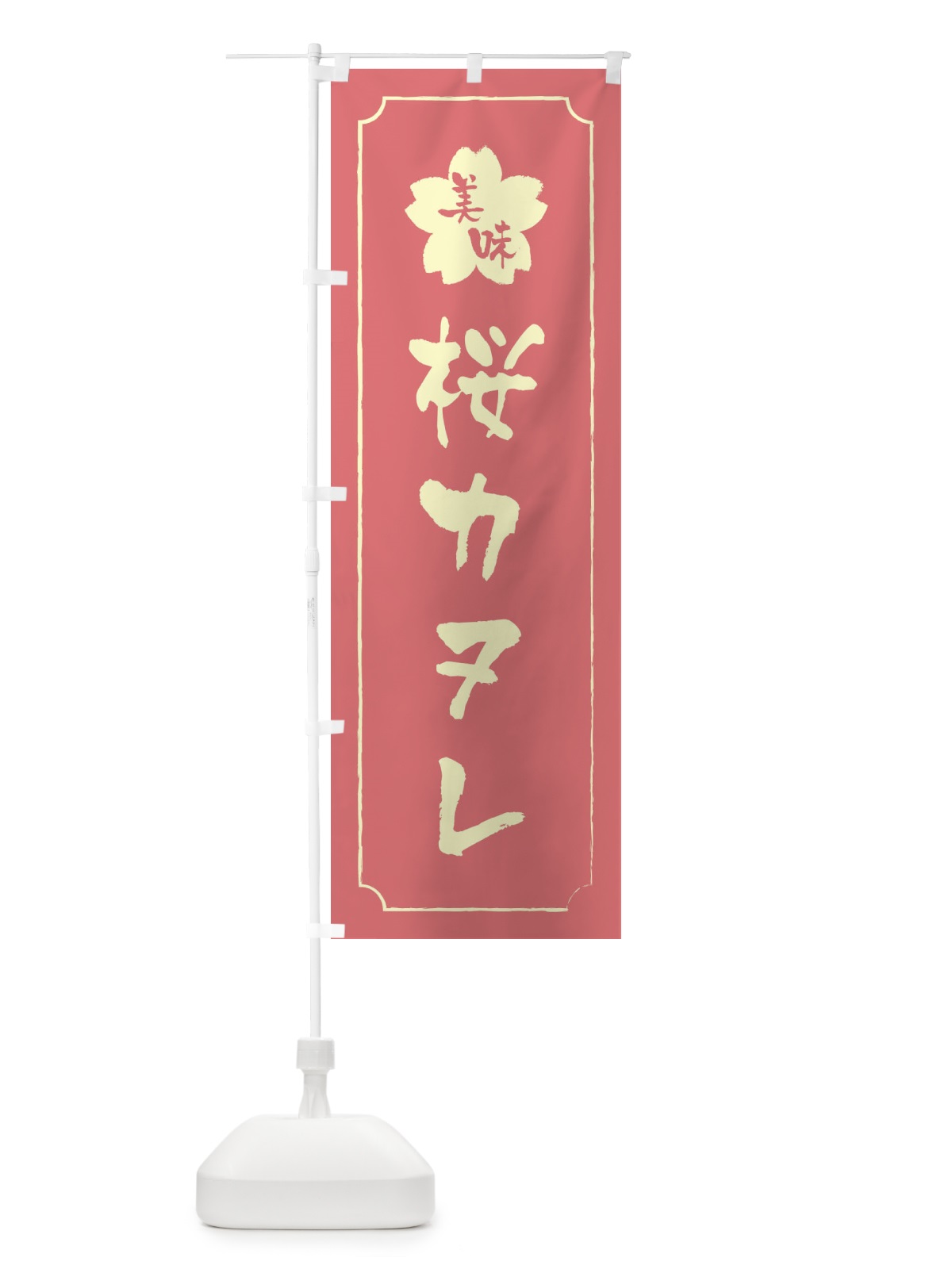 のぼり 桜カヌレ のぼり旗 XFKG(デザイン【C】)
