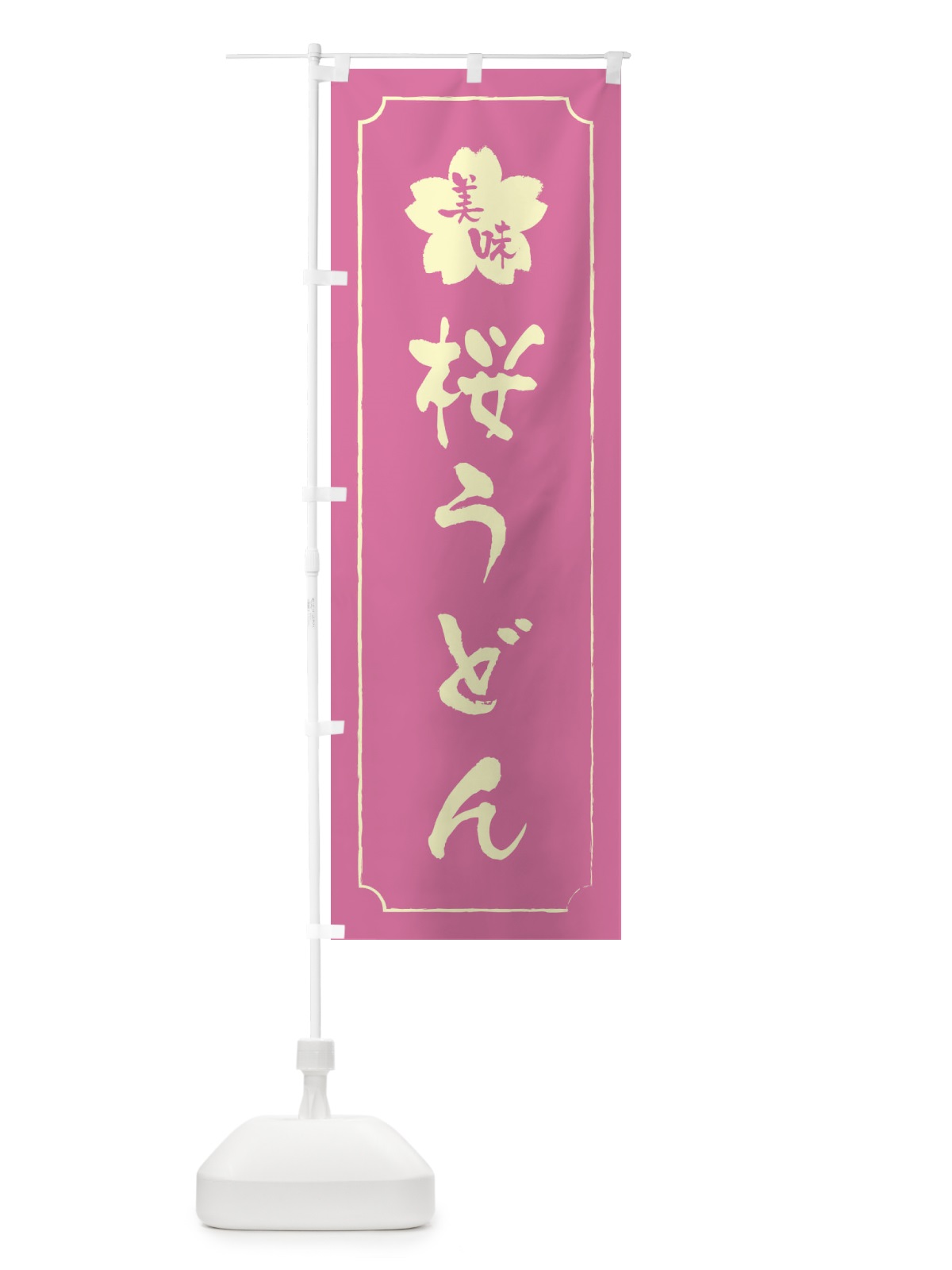 のぼり 桜うどん のぼり旗 XFKH(デザイン【A】)