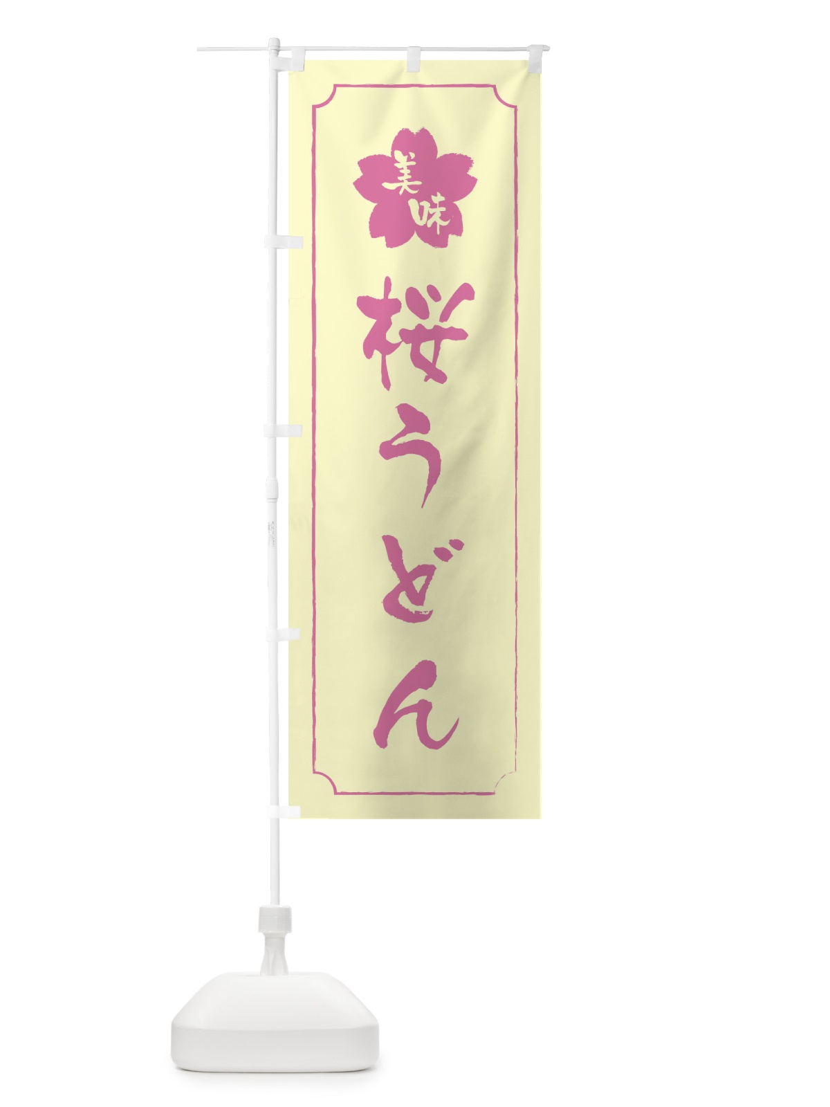 のぼり 桜うどん のぼり旗 XFKH(デザイン【B】)