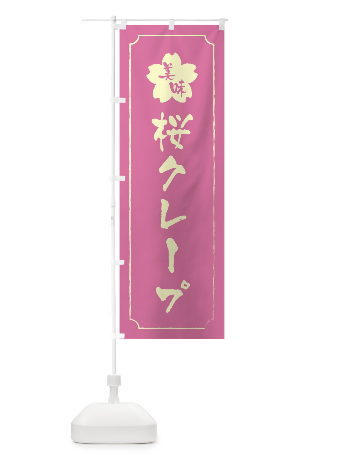 のぼり 桜クレープ のぼり旗 XFKK(デザイン【A】)