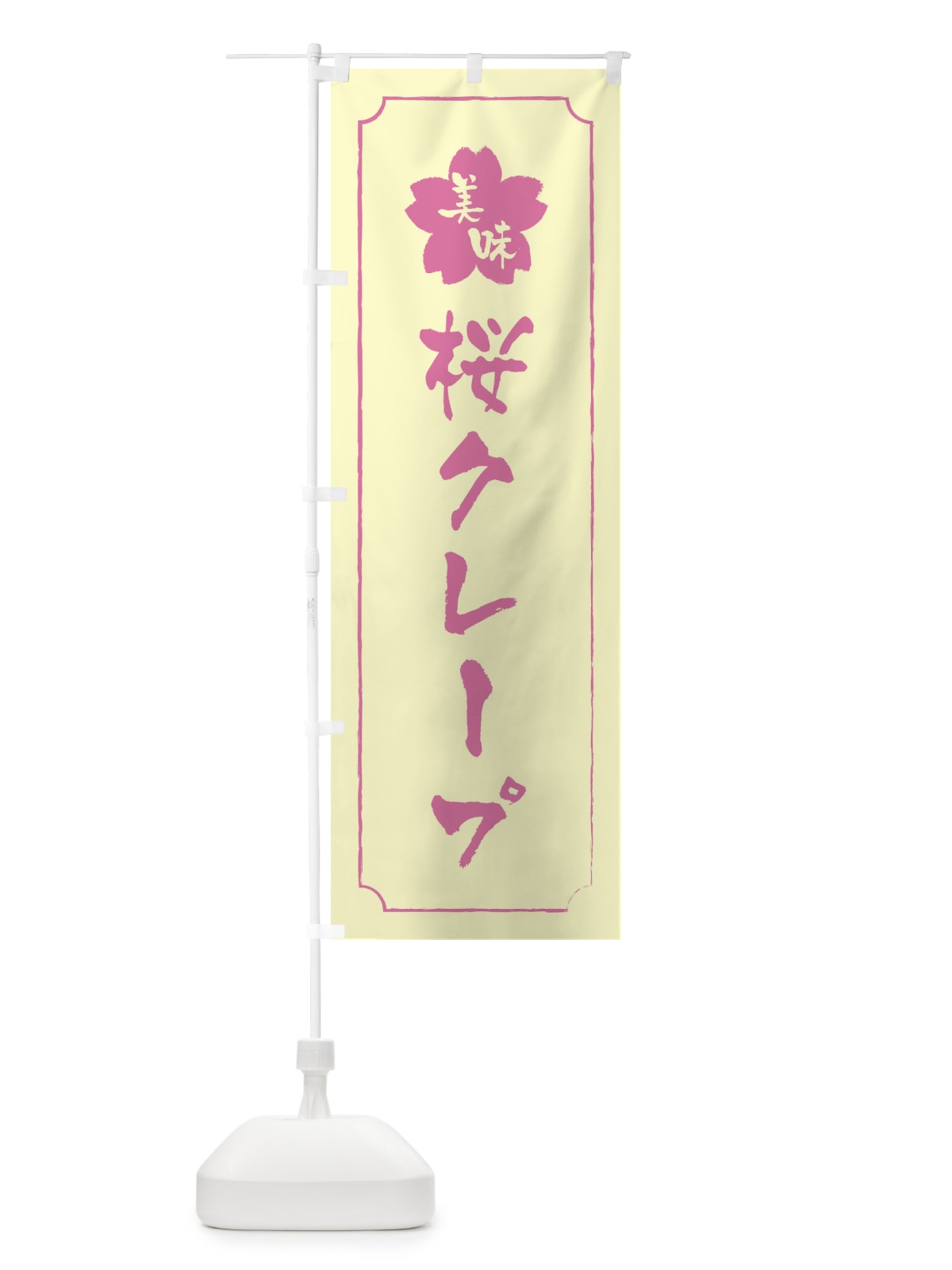 のぼり 桜クレープ のぼり旗 XFKK(デザイン【B】)