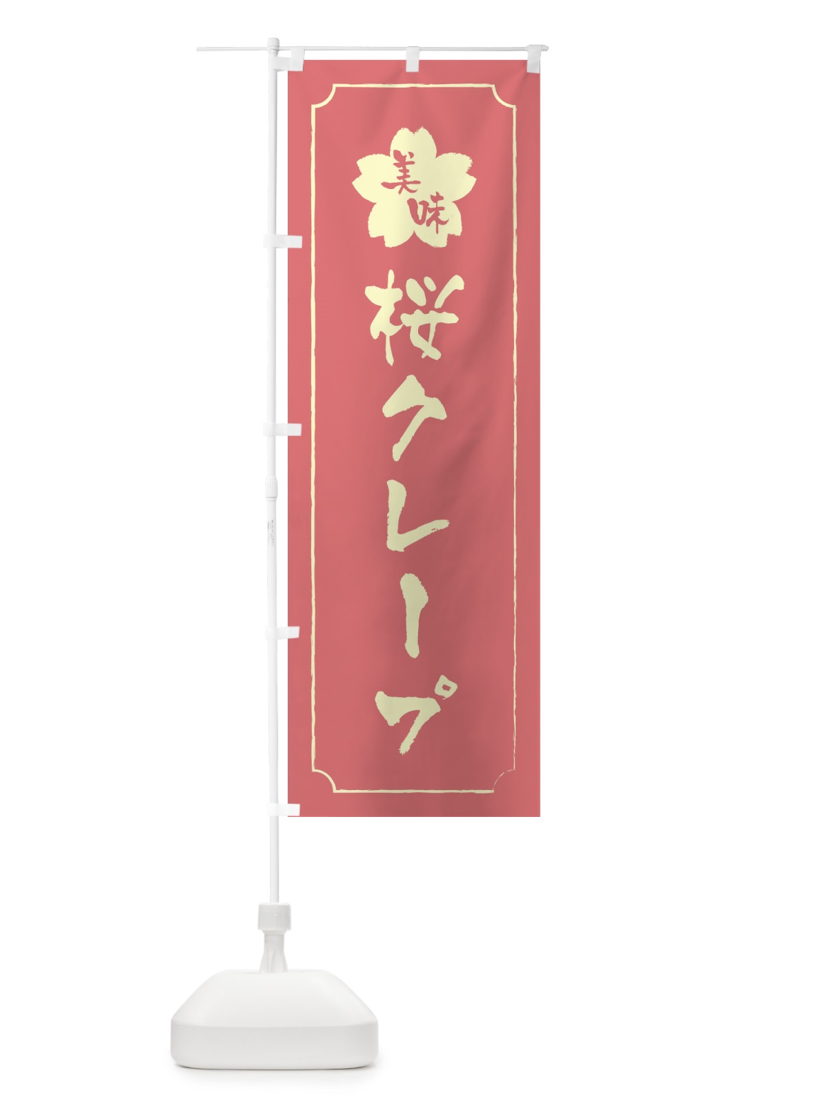 のぼり 桜クレープ のぼり旗 XFKK(デザイン【C】)
