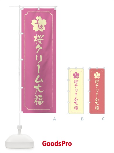 のぼり 桜クリーム大福 のぼり旗 XFKN