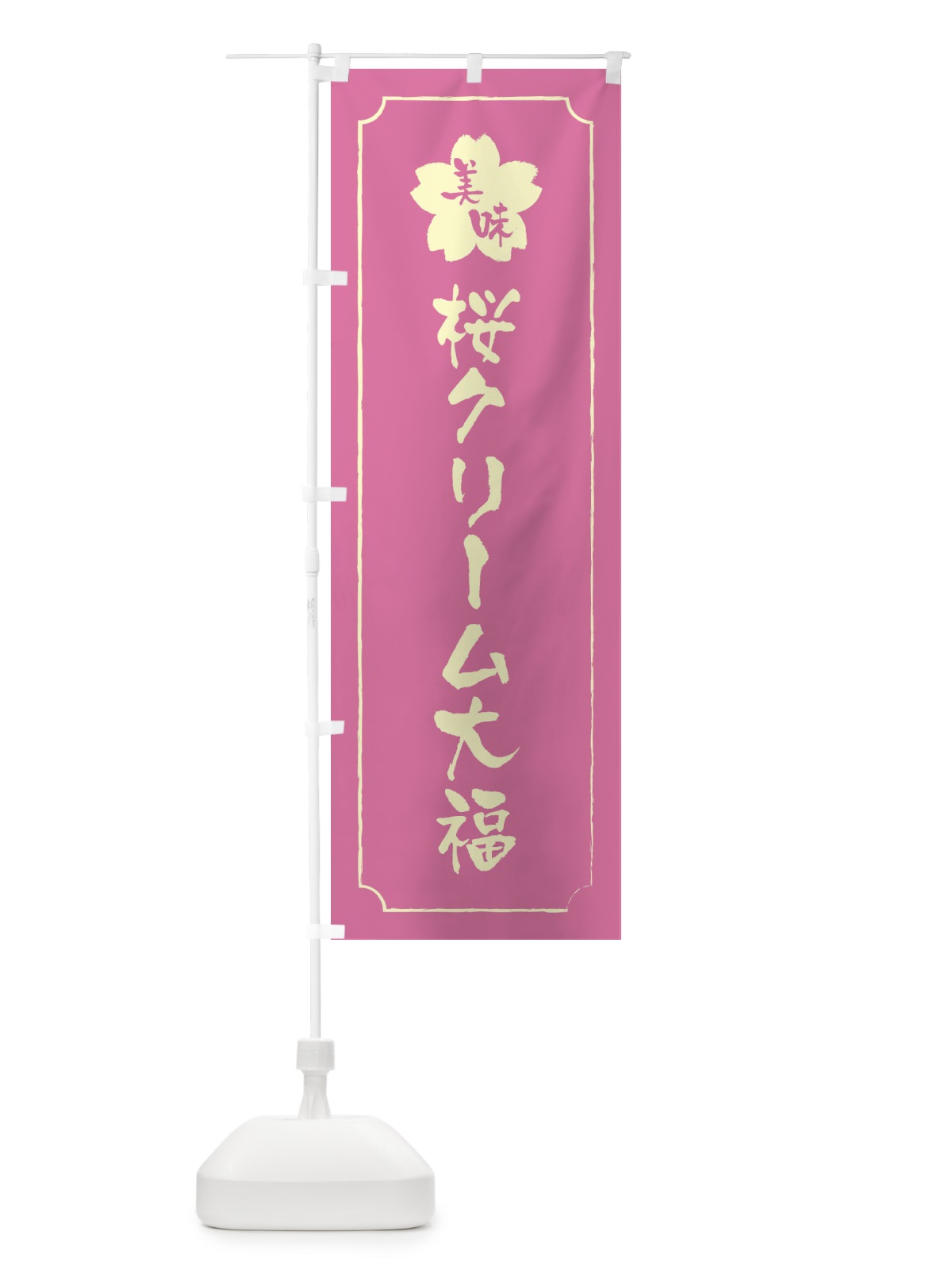 のぼり 桜クリーム大福 のぼり旗 XFKN(デザイン【A】)