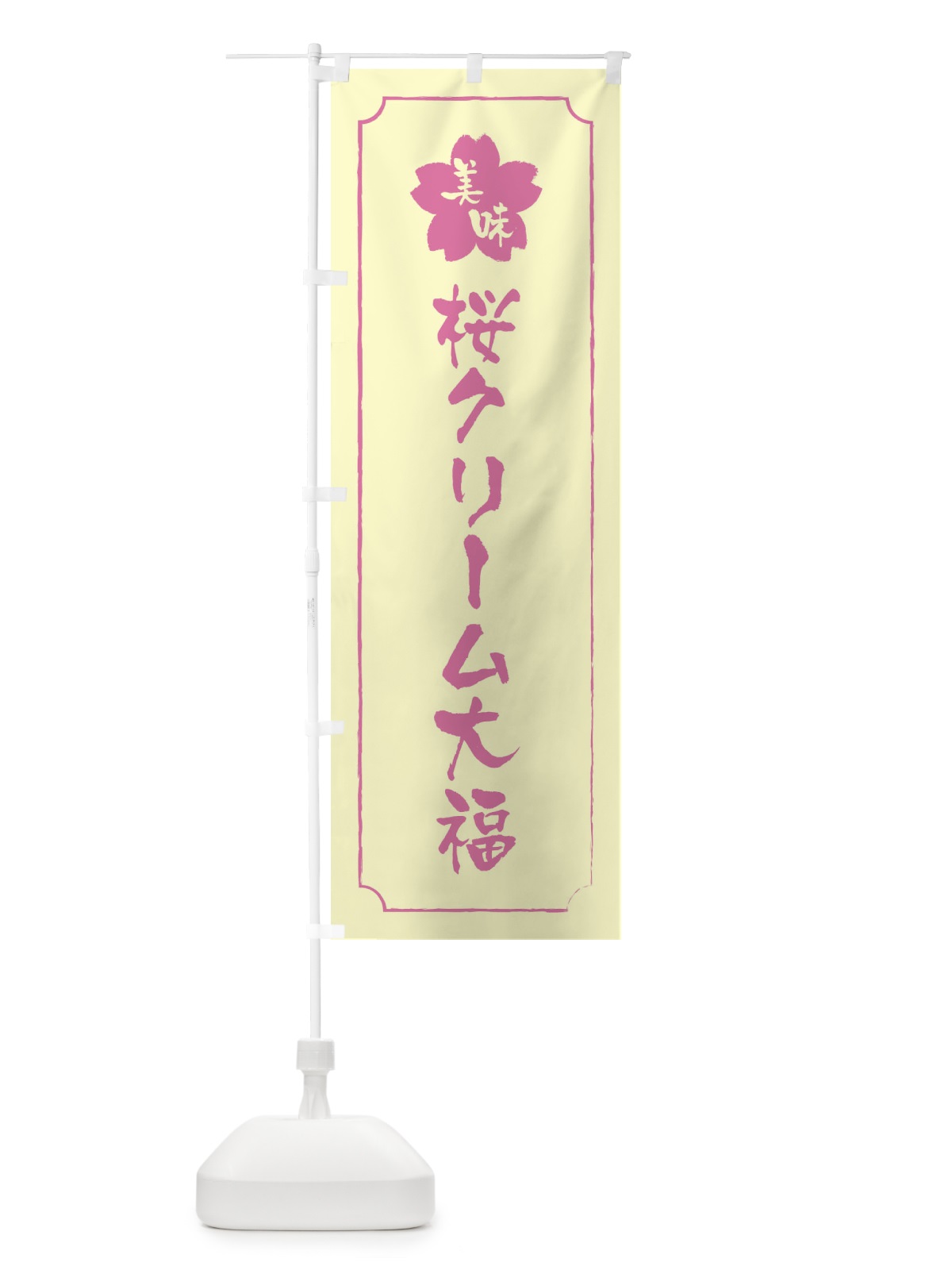 のぼり 桜クリーム大福 のぼり旗 XFKN(デザイン【B】)