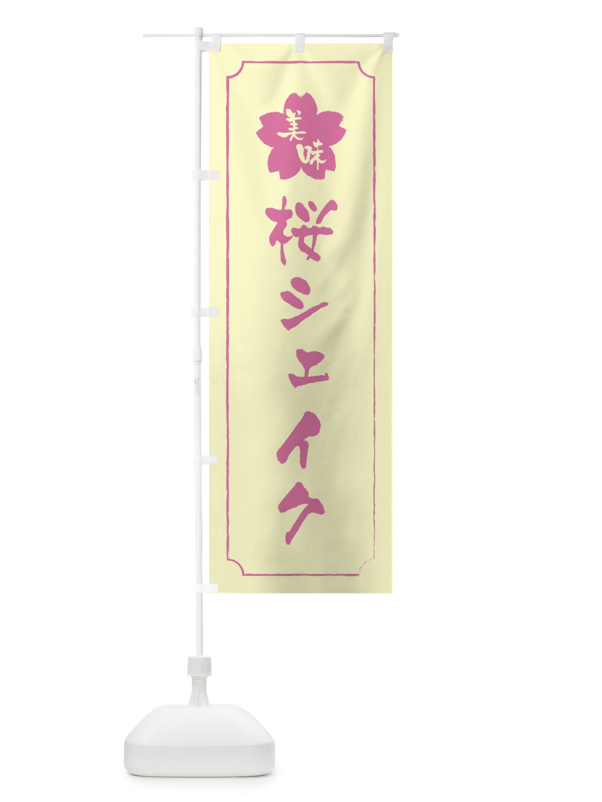 のぼり 桜シェイク のぼり旗 XFKT(デザイン【B】)