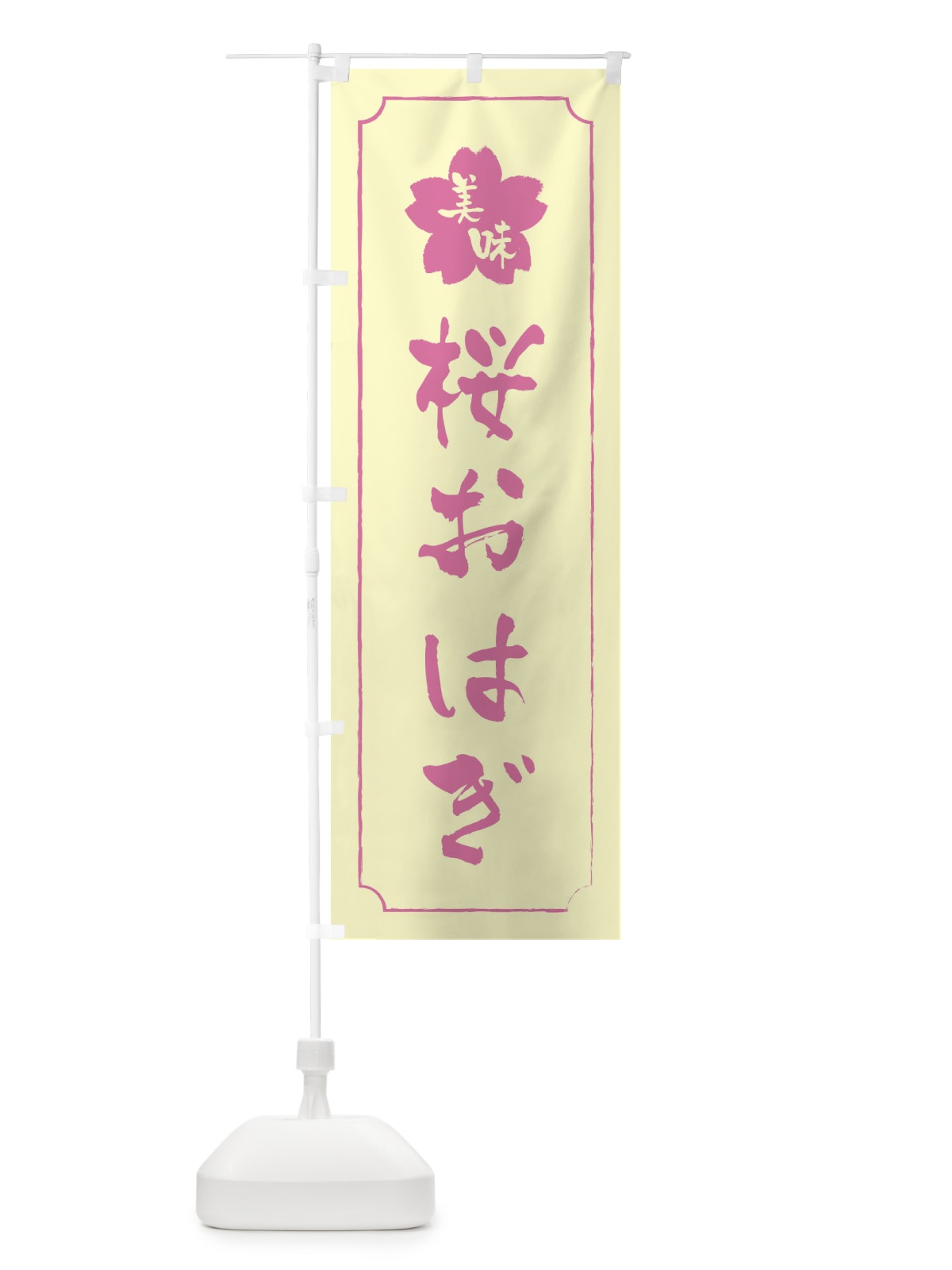 のぼり 桜おはぎ のぼり旗 XFKW(デザイン【B】)
