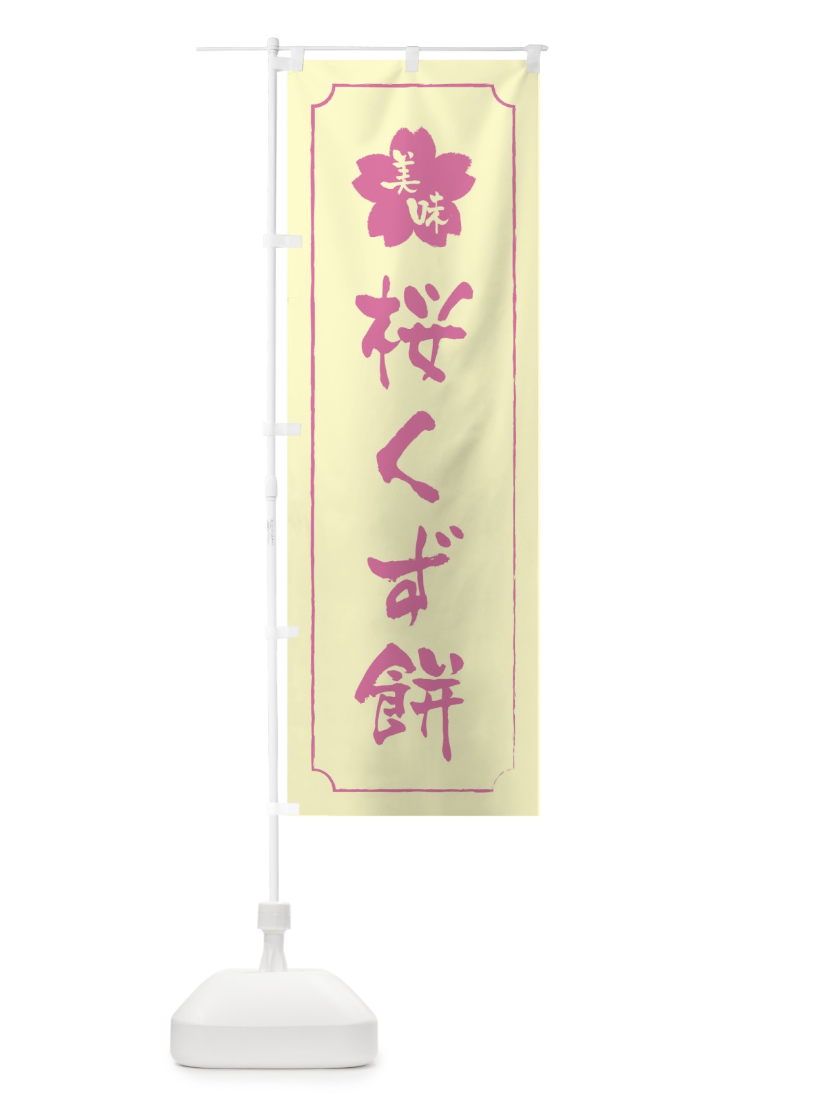 のぼり 桜くず餅 のぼり旗 XFKX(デザイン【B】)