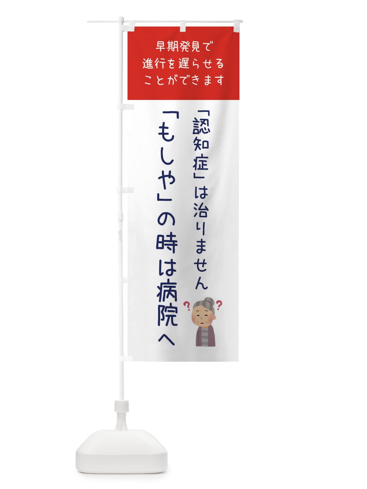のぼり 認知症・介護・病院 のぼり旗 XFL6(デザイン【C】)
