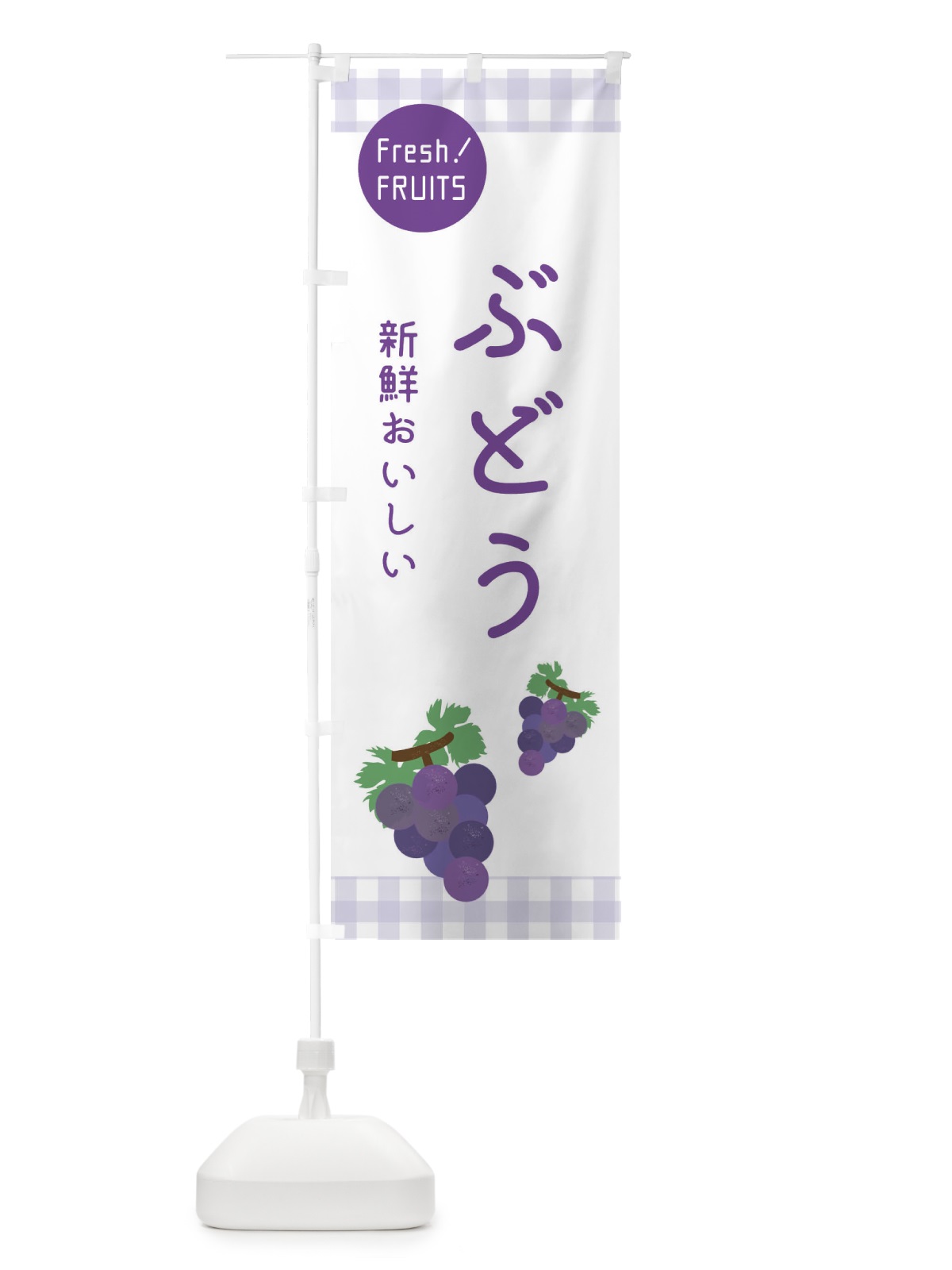 のぼり ぶどう入荷・葡萄 のぼり旗 XFLA(デザイン【A】)
