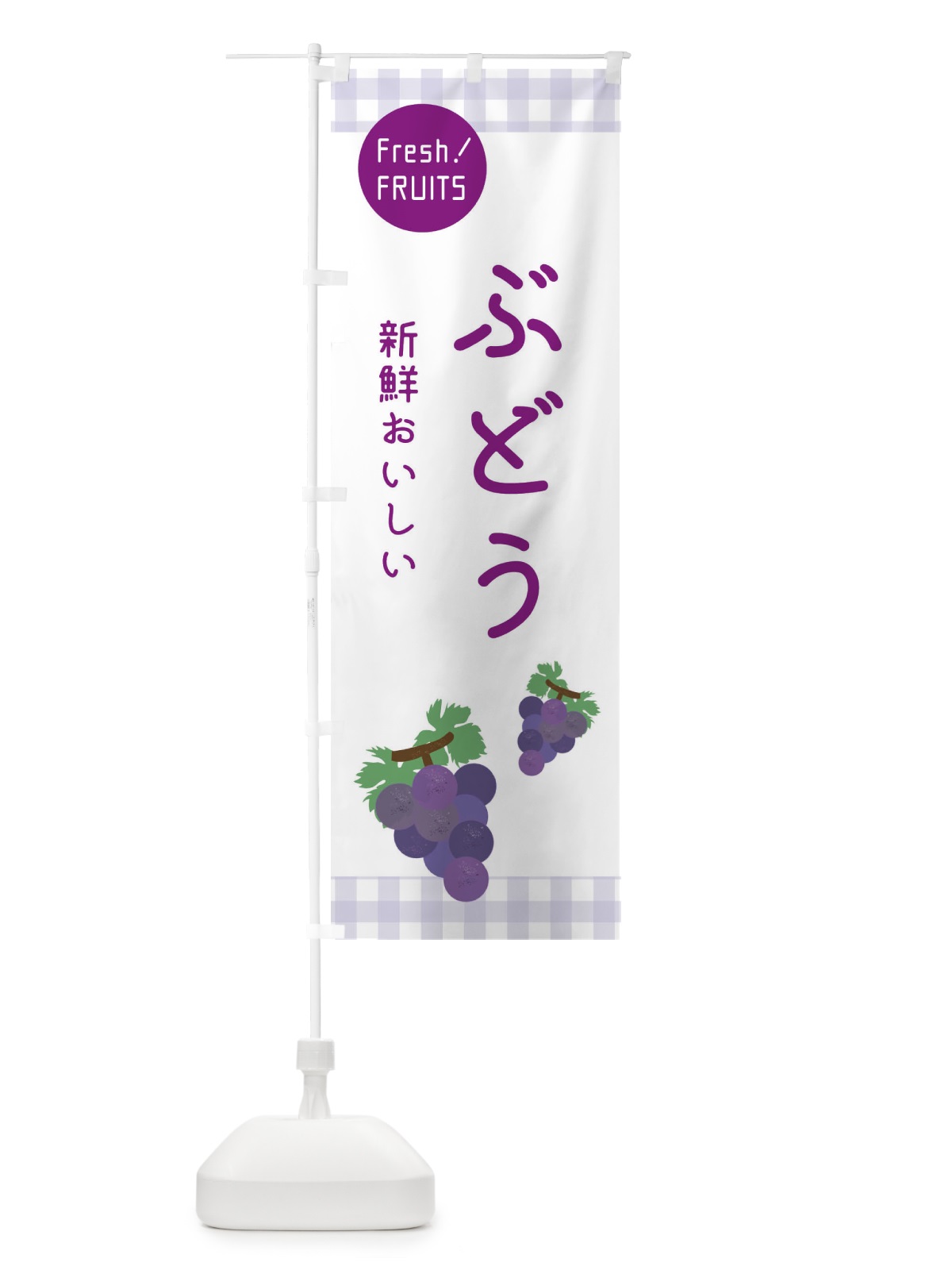 のぼり ぶどう入荷・葡萄 のぼり旗 XFLA(デザイン【B】)