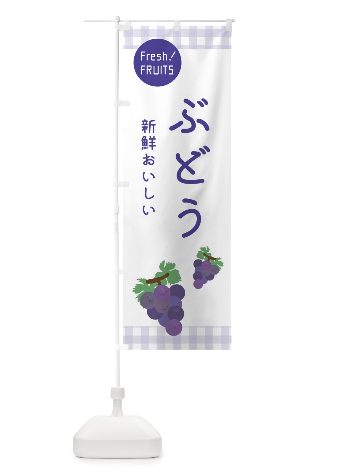 のぼり ぶどう入荷・葡萄 のぼり旗 XFLA(デザイン【C】)