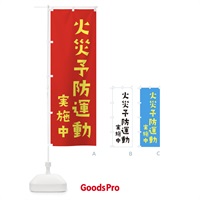 のぼり 火災予防運動実施中 のぼり旗 XFLH