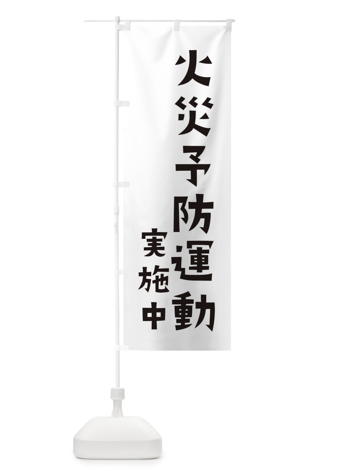 のぼり 火災予防運動実施中 のぼり旗 XFLH(デザイン【B】)