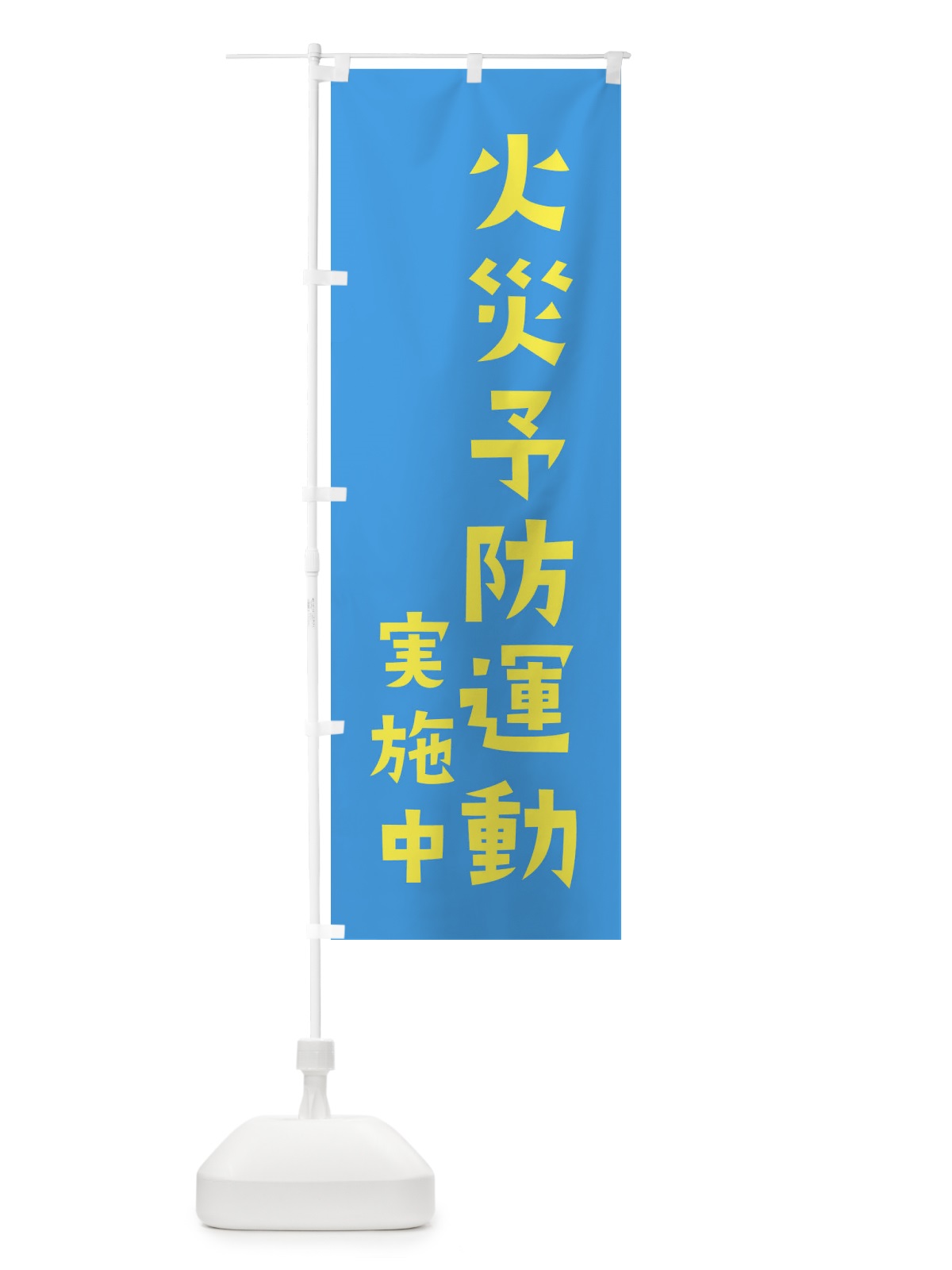 のぼり 火災予防運動実施中 のぼり旗 XFLH(デザイン【C】)