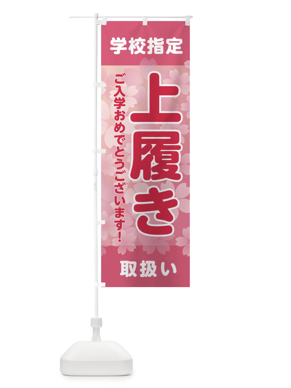 のぼり 上履き・運動靴・学校指定・入学 のぼり旗 XFLJ(デザイン【A】)