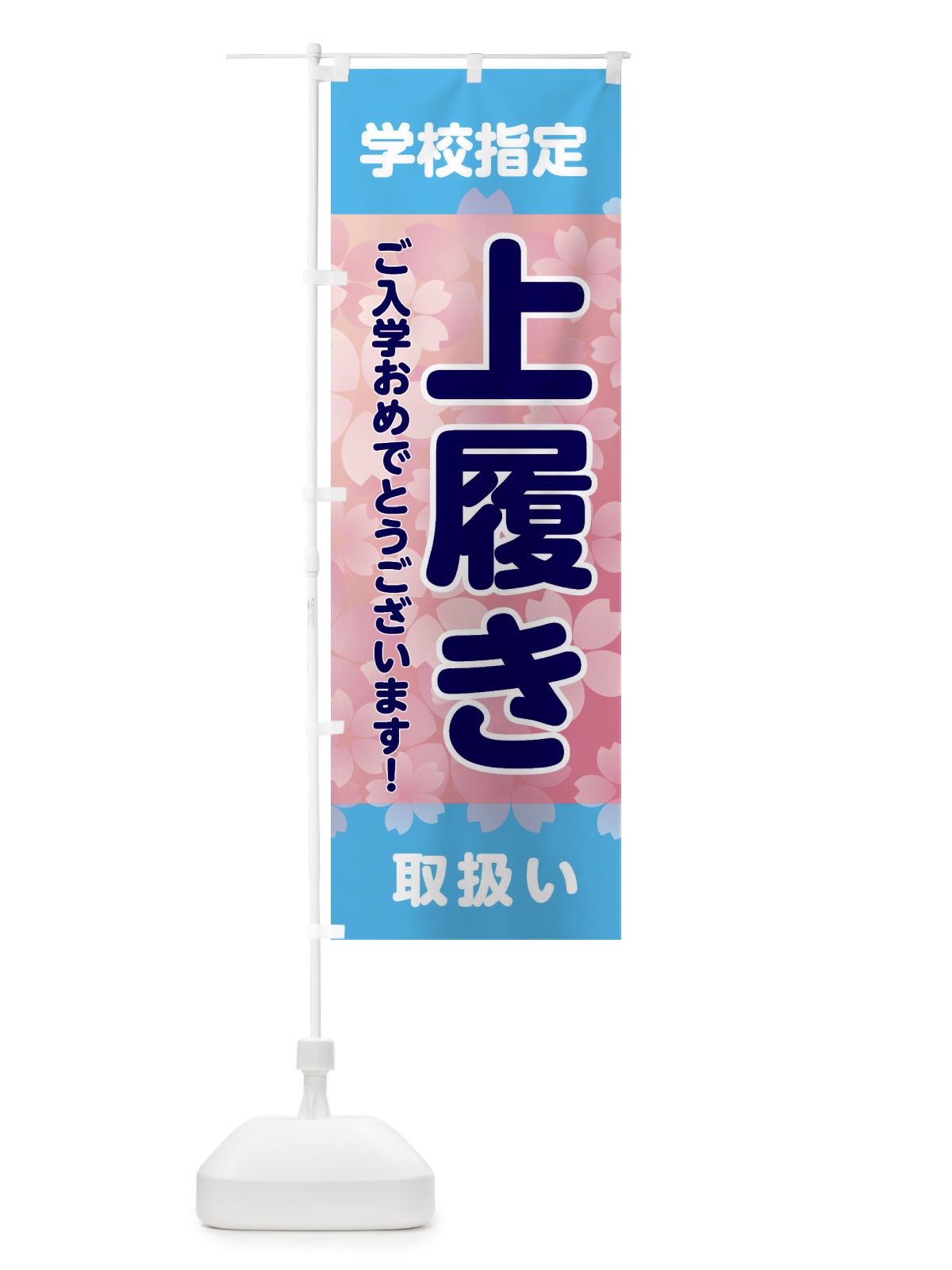 のぼり 上履き・運動靴・学校指定・入学 のぼり旗 XFLJ(デザイン【B】)