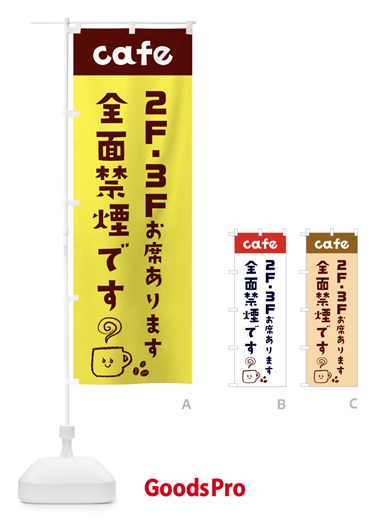 のぼり カフェ・cafe・全面禁煙・2階・3階 のぼり旗 XFLU