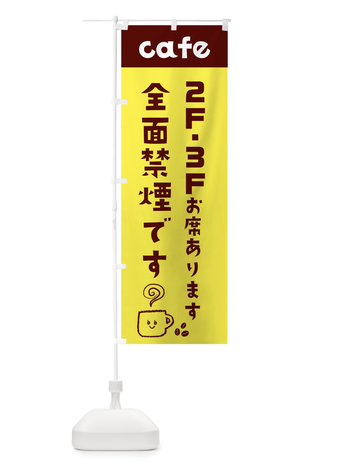 のぼり カフェ・cafe・全面禁煙・2階・3階 のぼり旗 XFLU(デザイン【A】)