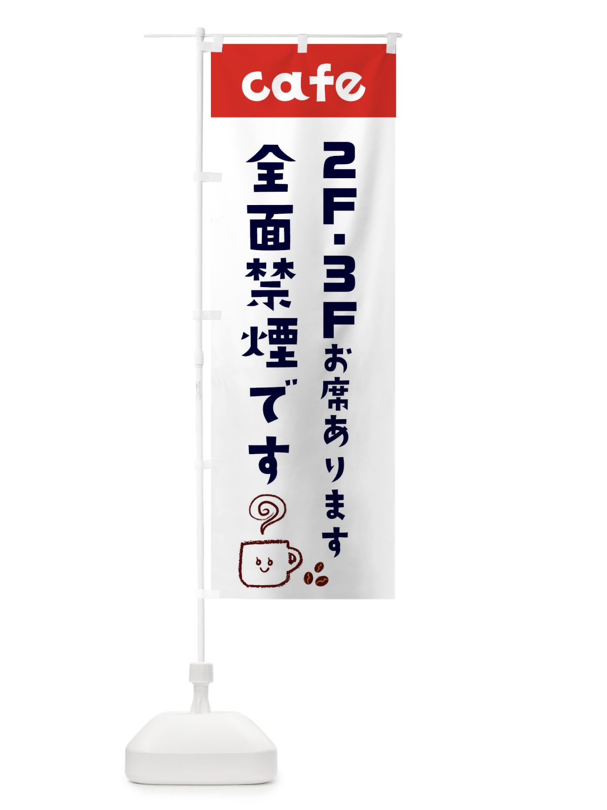 のぼり カフェ・cafe・全面禁煙・2階・3階 のぼり旗 XFLU(デザイン【B】)
