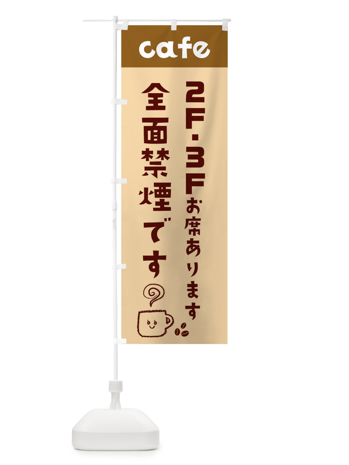 のぼり カフェ・cafe・全面禁煙・2階・3階 のぼり旗 XFLU(デザイン【C】)