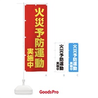 のぼり 火災予防運動実施中 のぼり旗 XFLW