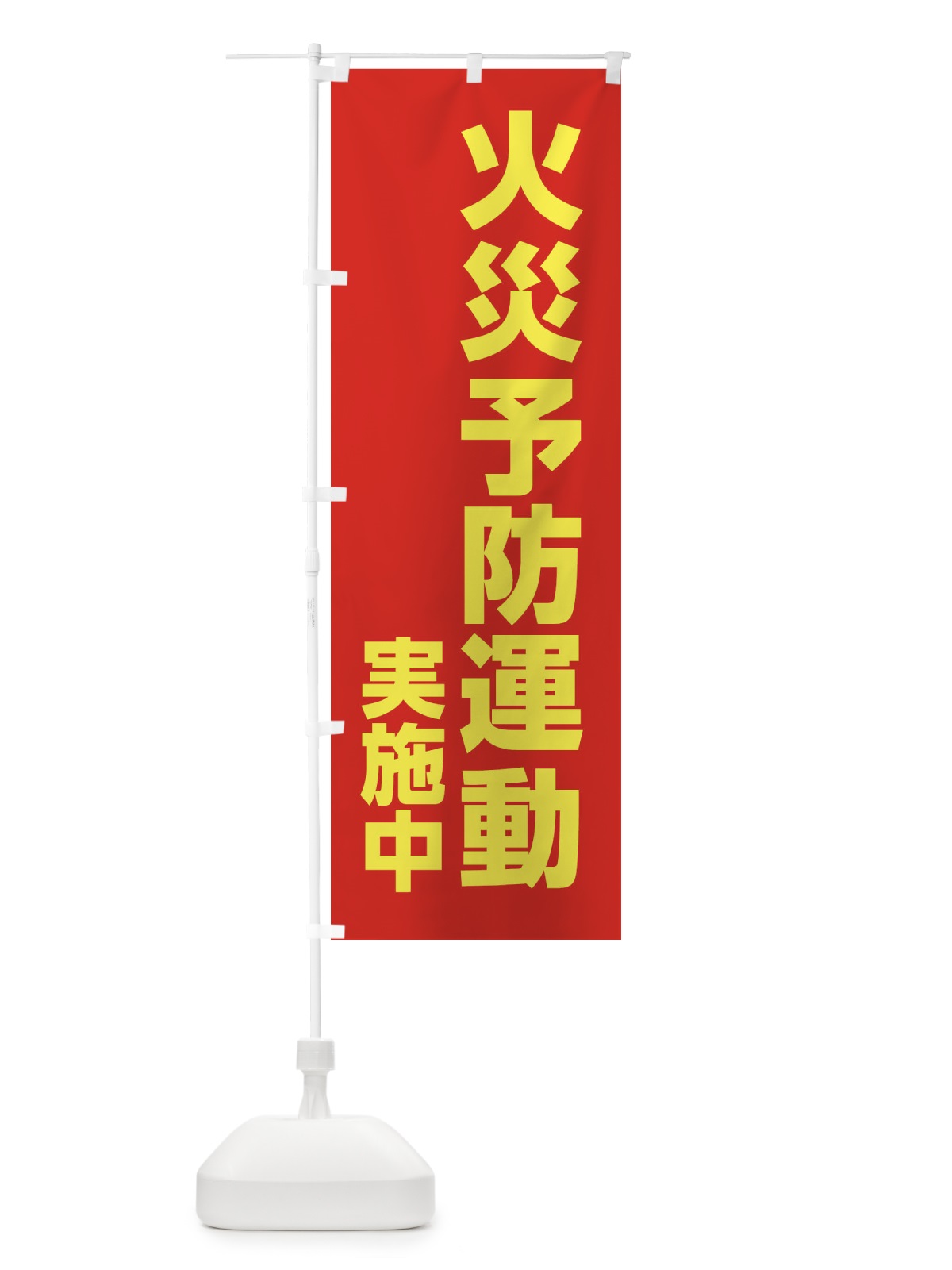 のぼり 火災予防運動実施中 のぼり旗 XFLW(デザイン【A】)