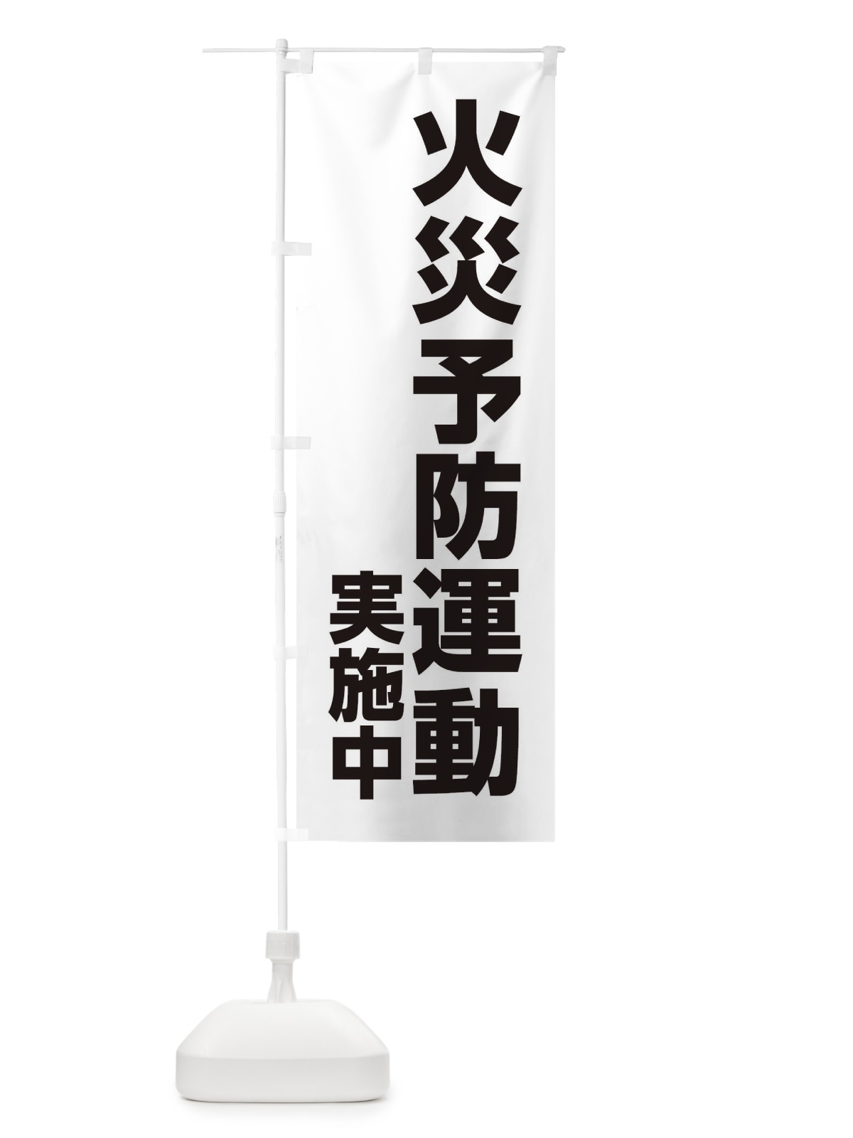 のぼり 火災予防運動実施中 のぼり旗 XFLW(デザイン【B】)