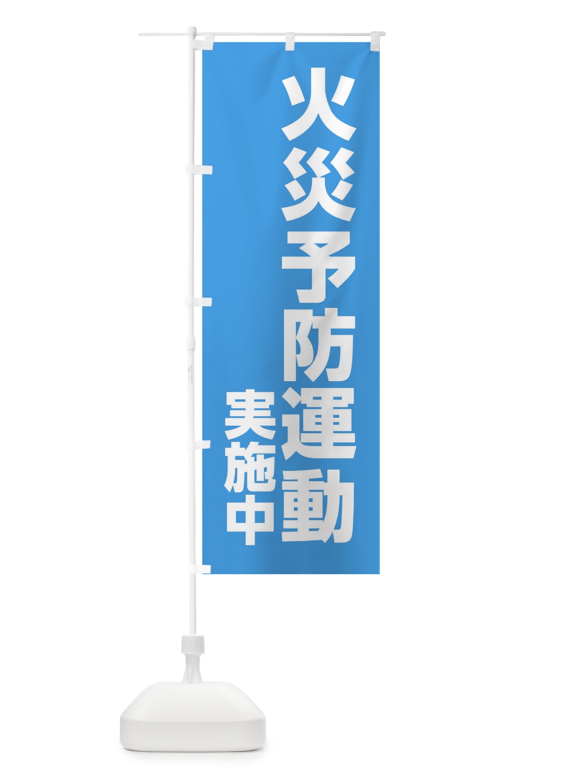 のぼり 火災予防運動実施中 のぼり旗 XFLW(デザイン【C】)