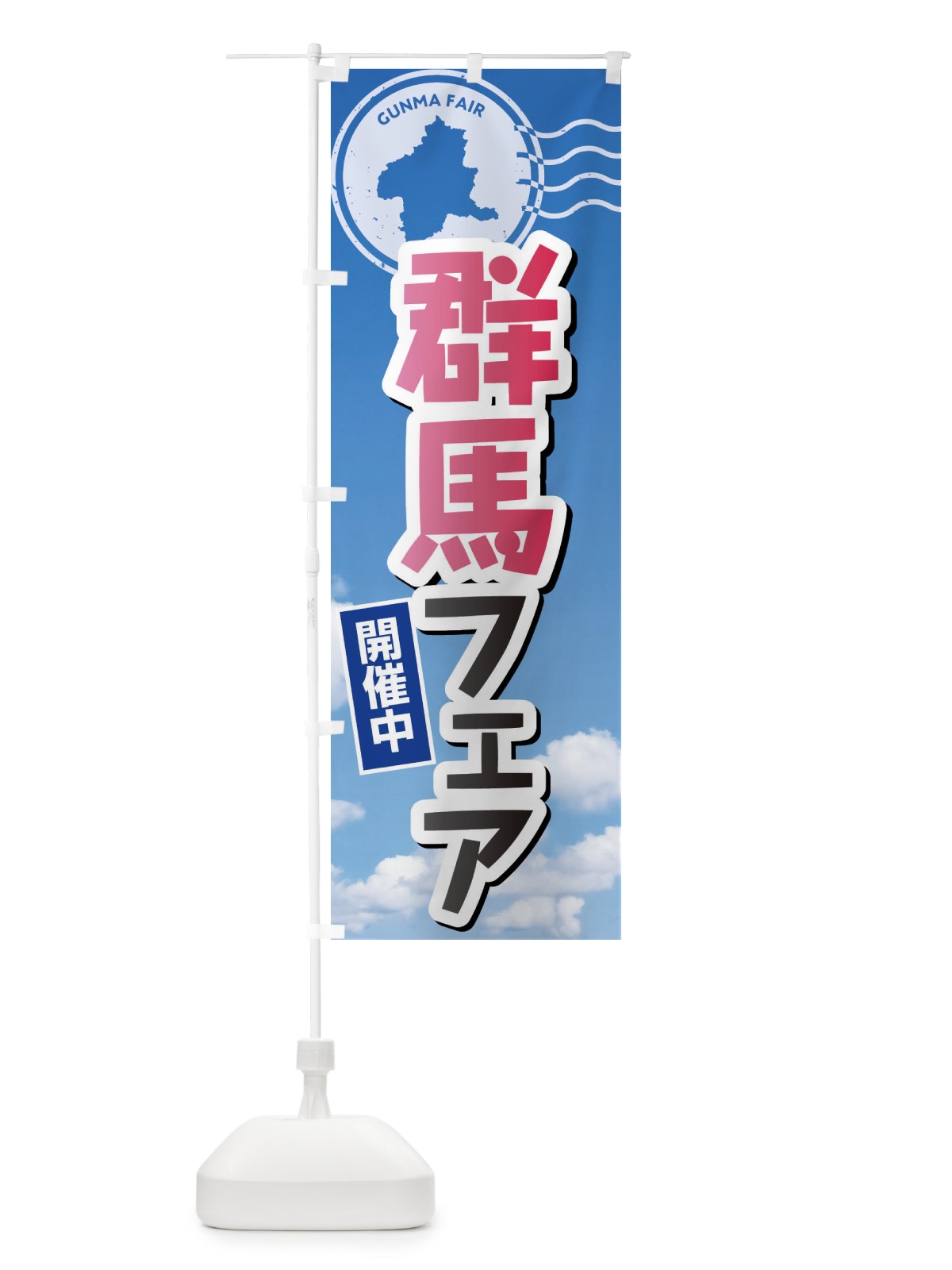 のぼり 群馬フェア のぼり旗 XFN2(デザイン【A】)