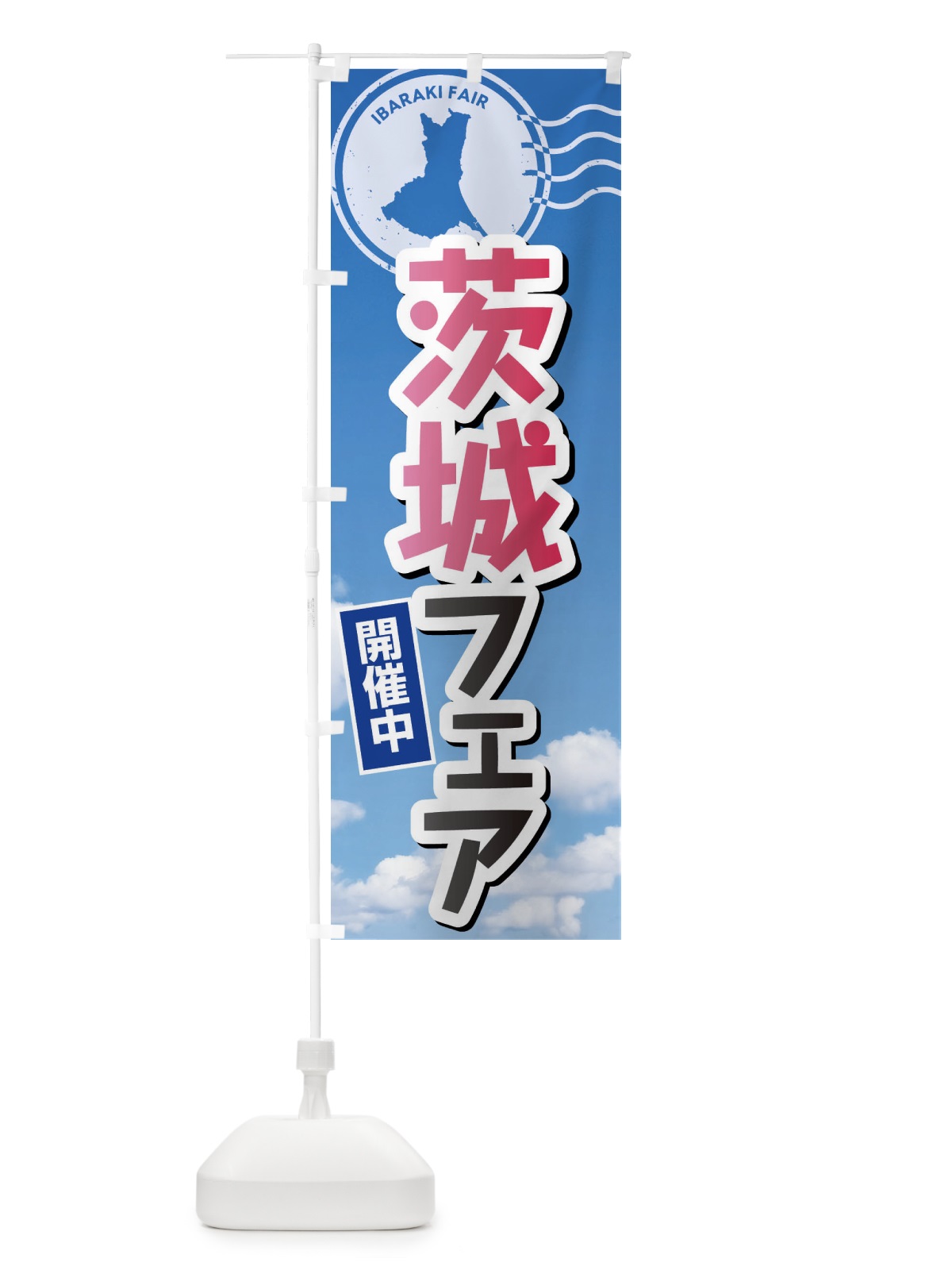 のぼり 茨城フェア のぼり旗 XFN3(デザイン【A】)