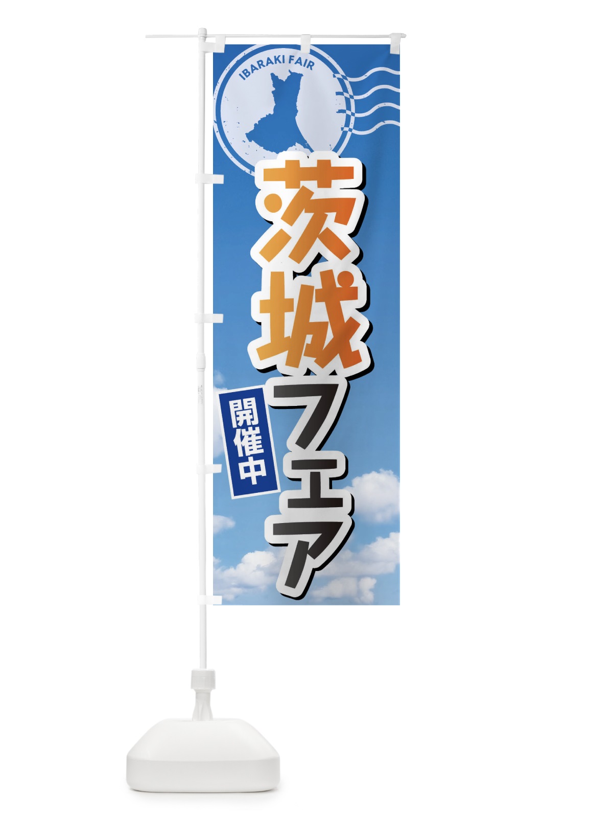 のぼり 茨城フェア のぼり旗 XFN3(デザイン【B】)