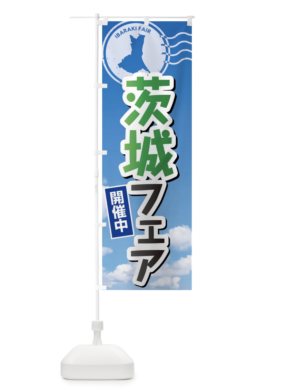 のぼり 茨城フェア のぼり旗 XFN3(デザイン【C】)