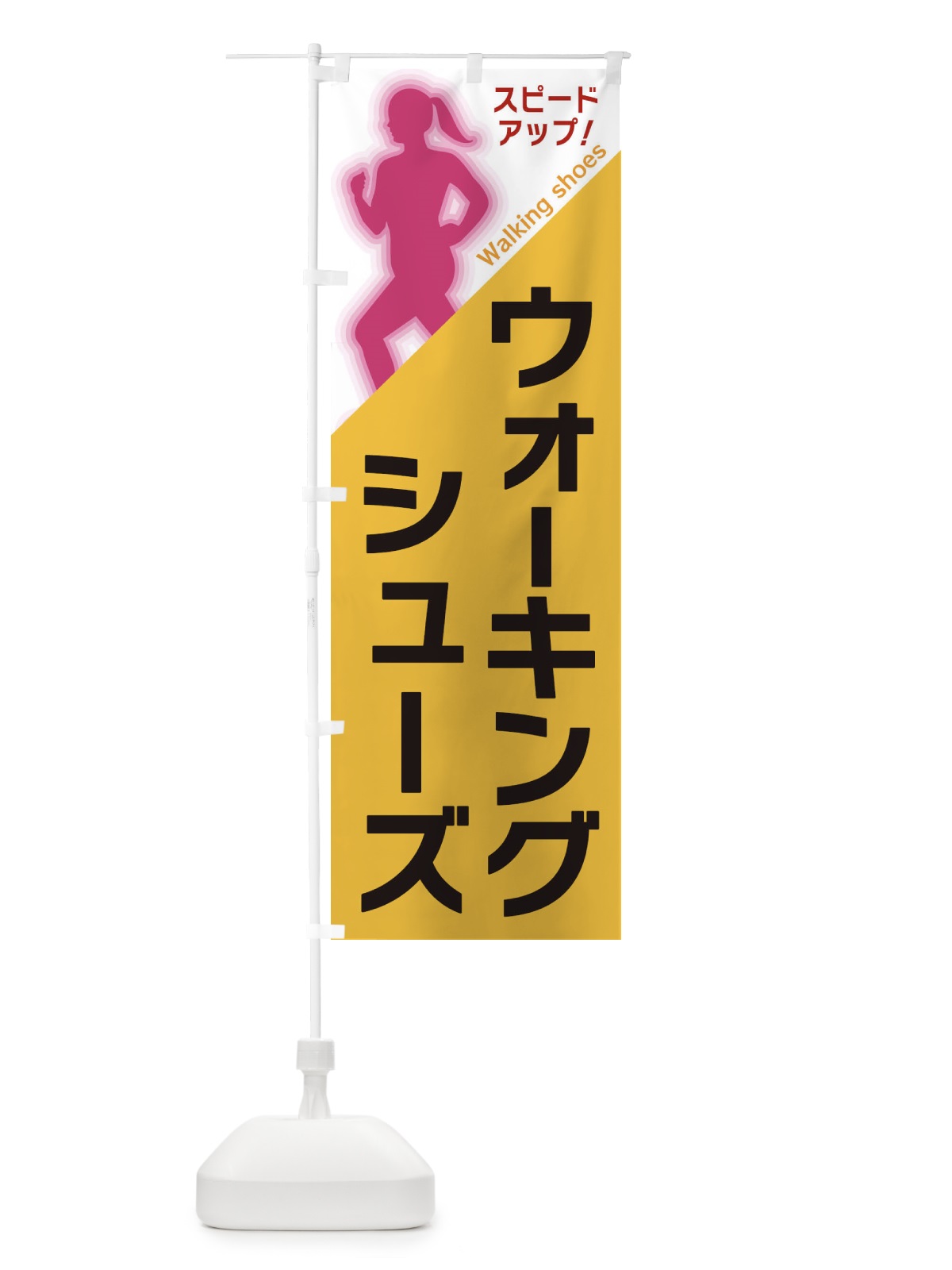 のぼり ウォーキングシューズ のぼり旗 XFN5(デザイン【A】)