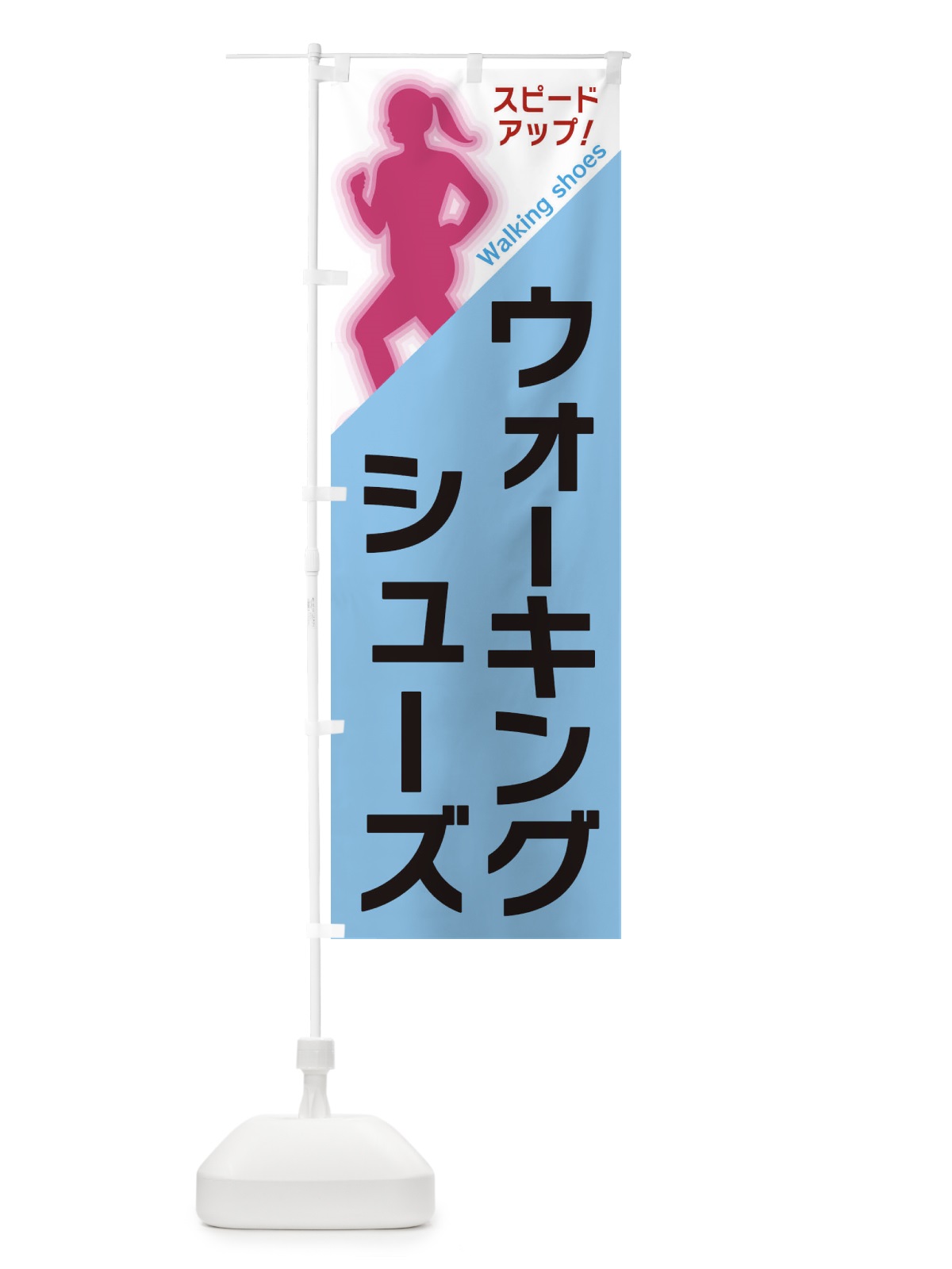 のぼり ウォーキングシューズ のぼり旗 XFN5(デザイン【B】)