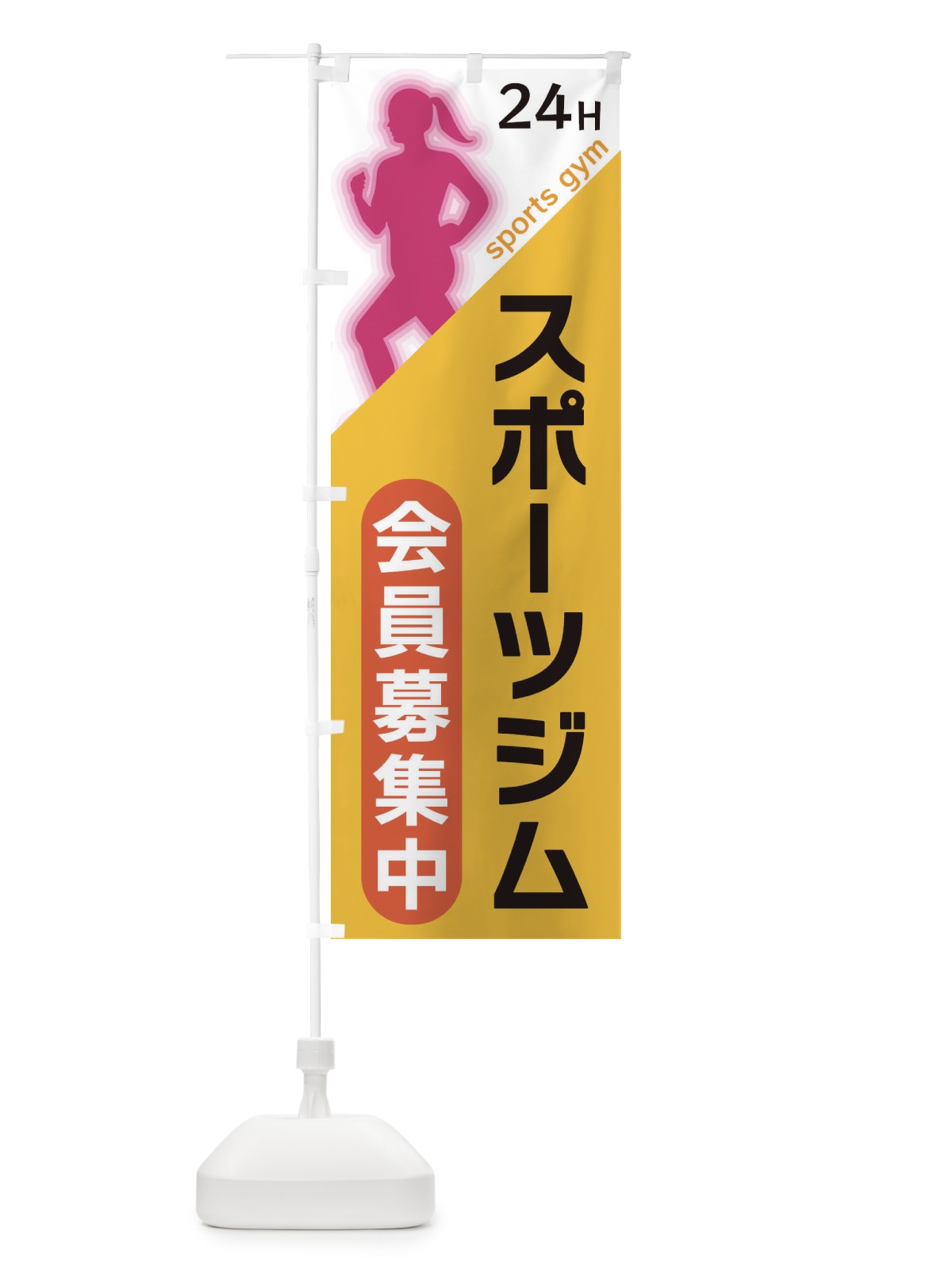 のぼり スポーツジム のぼり旗 XFN6(デザイン【A】)