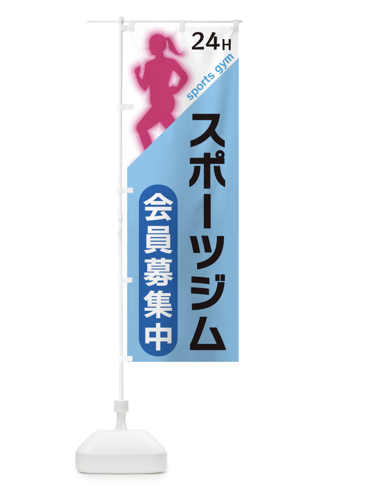 のぼり スポーツジム のぼり旗 XFN6(デザイン【B】)